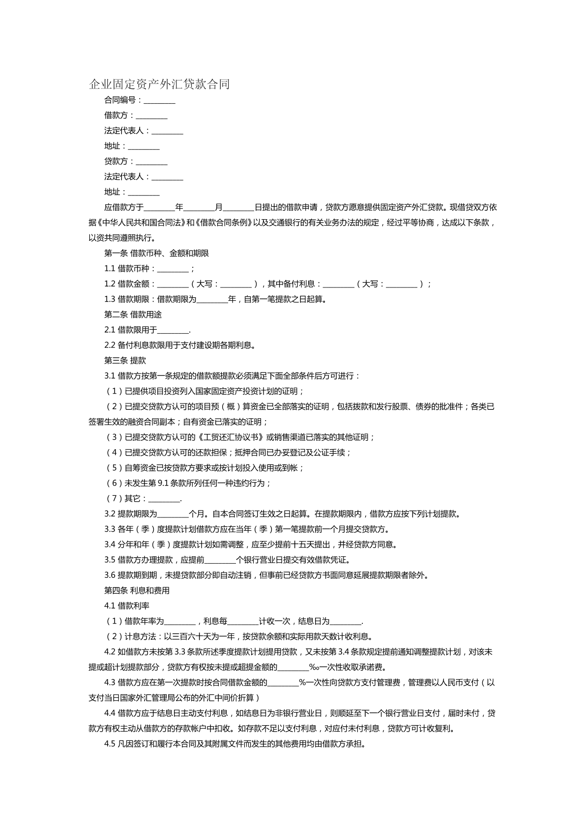 企业固定资产外汇贷款合同