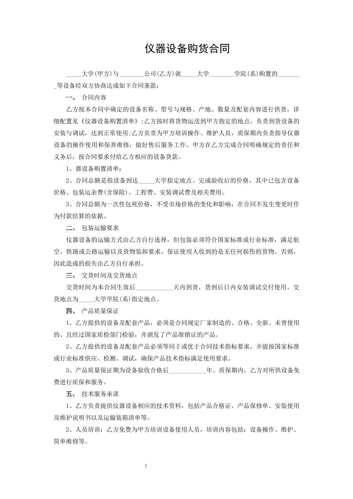 仪器设备购货合同
