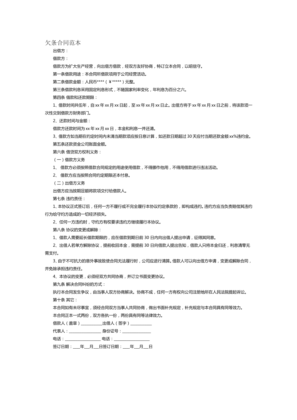 欠条合同范本