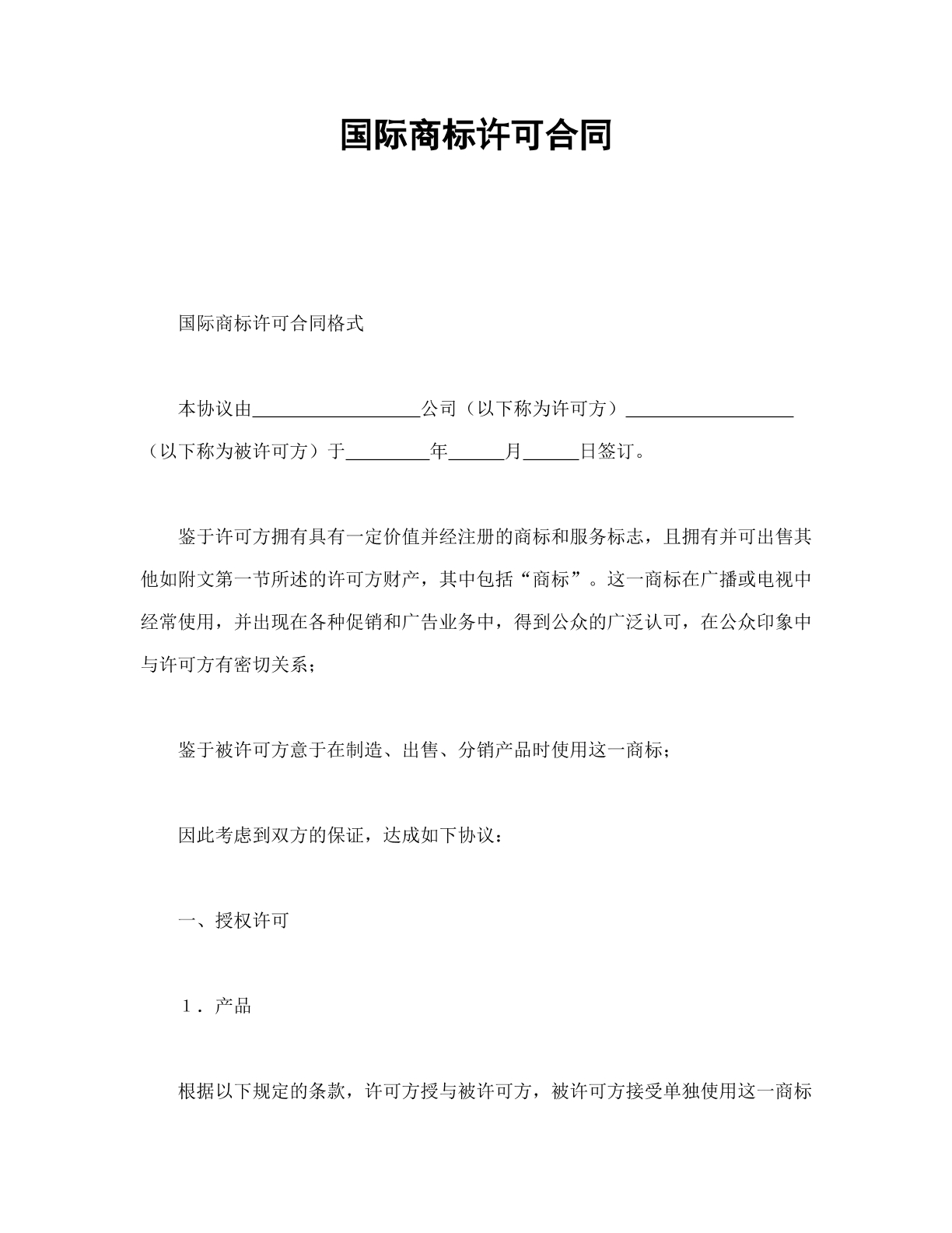 国际商标许可合同格式