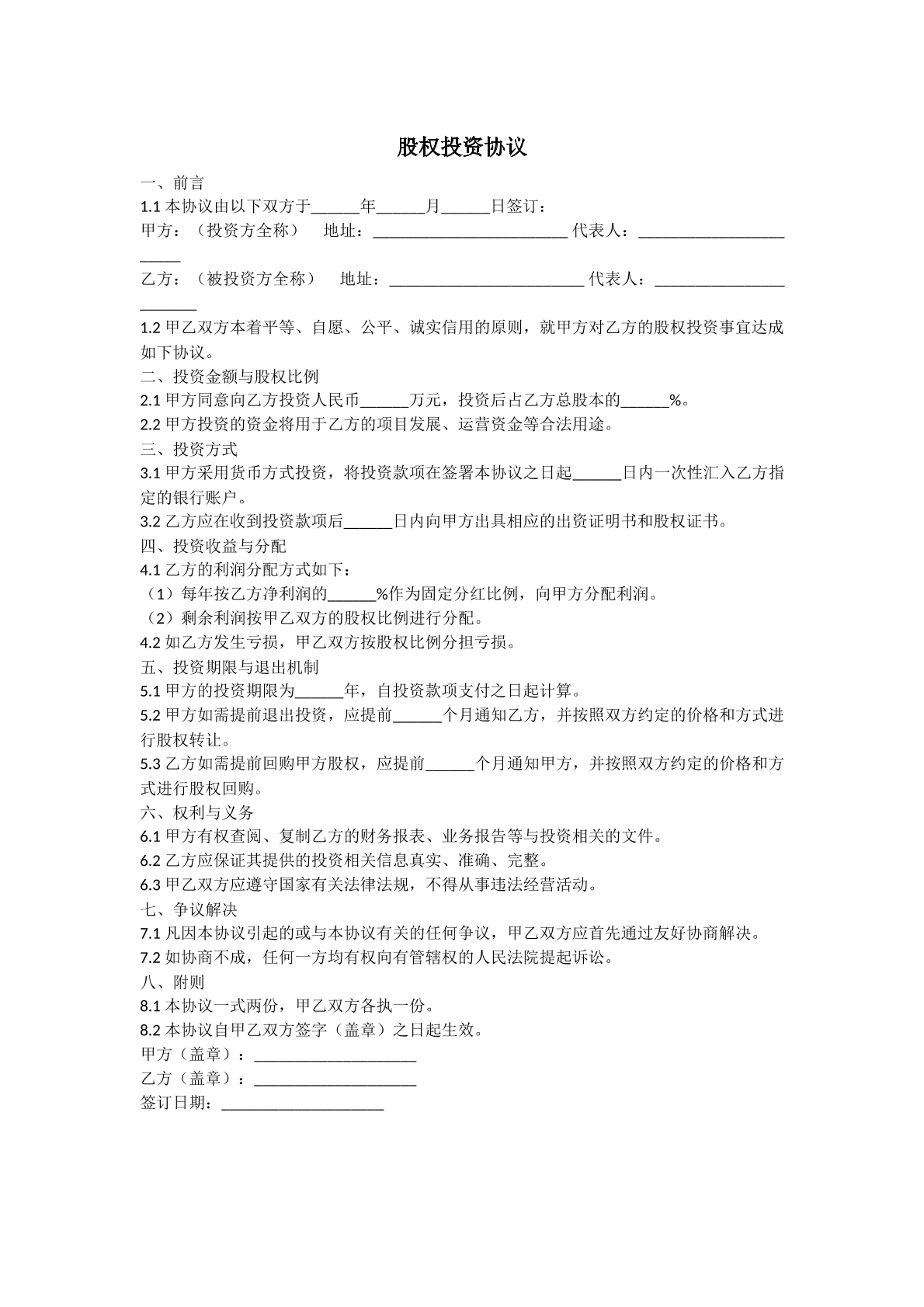 股权投资协议