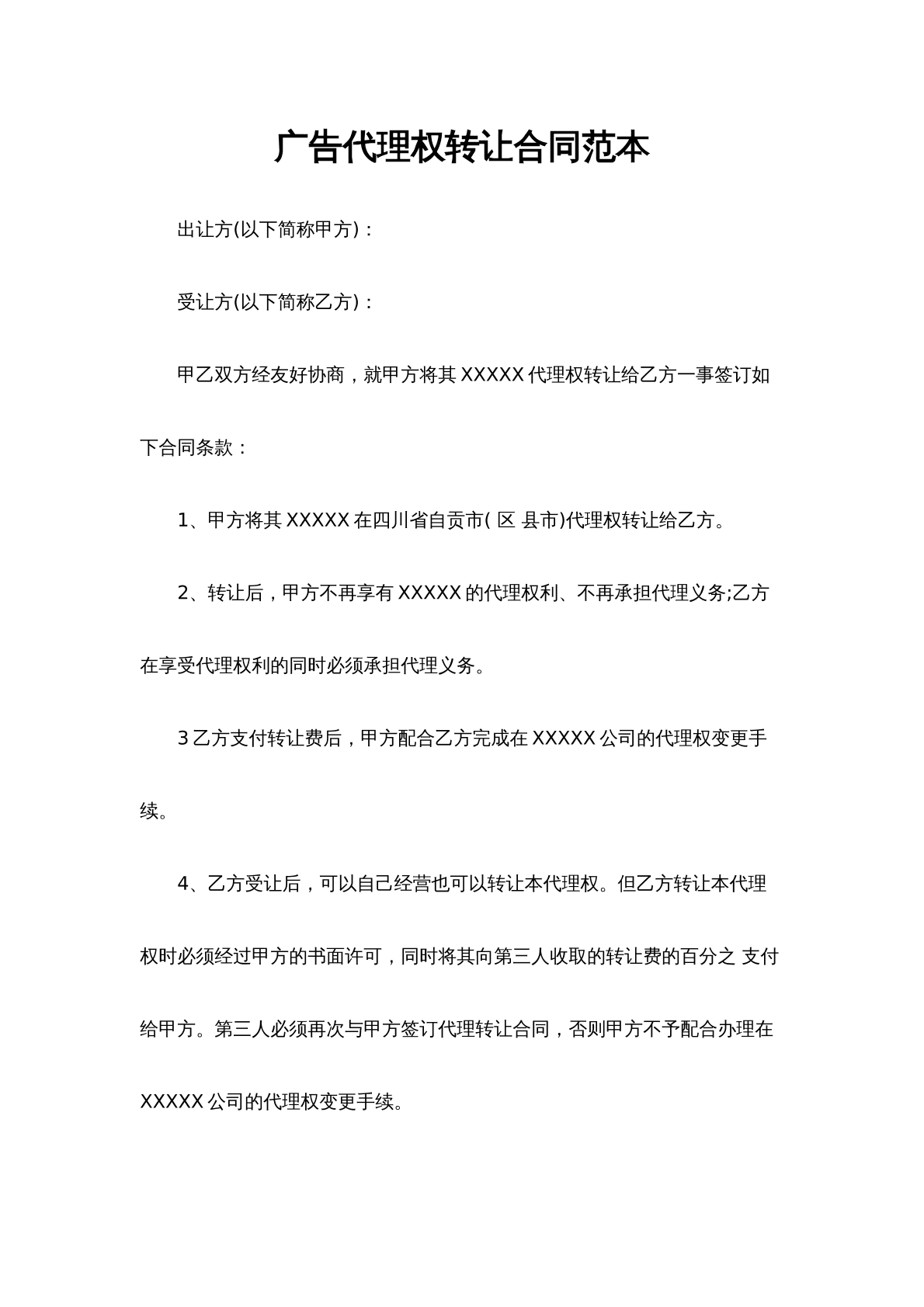 广告代理权转让合同