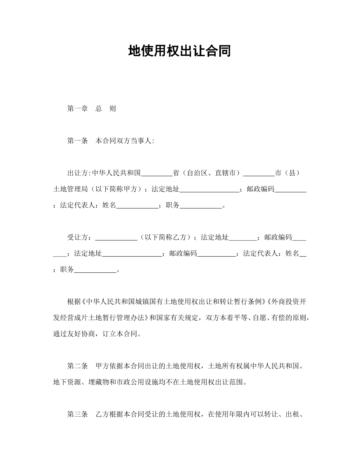 地使用权出让合同