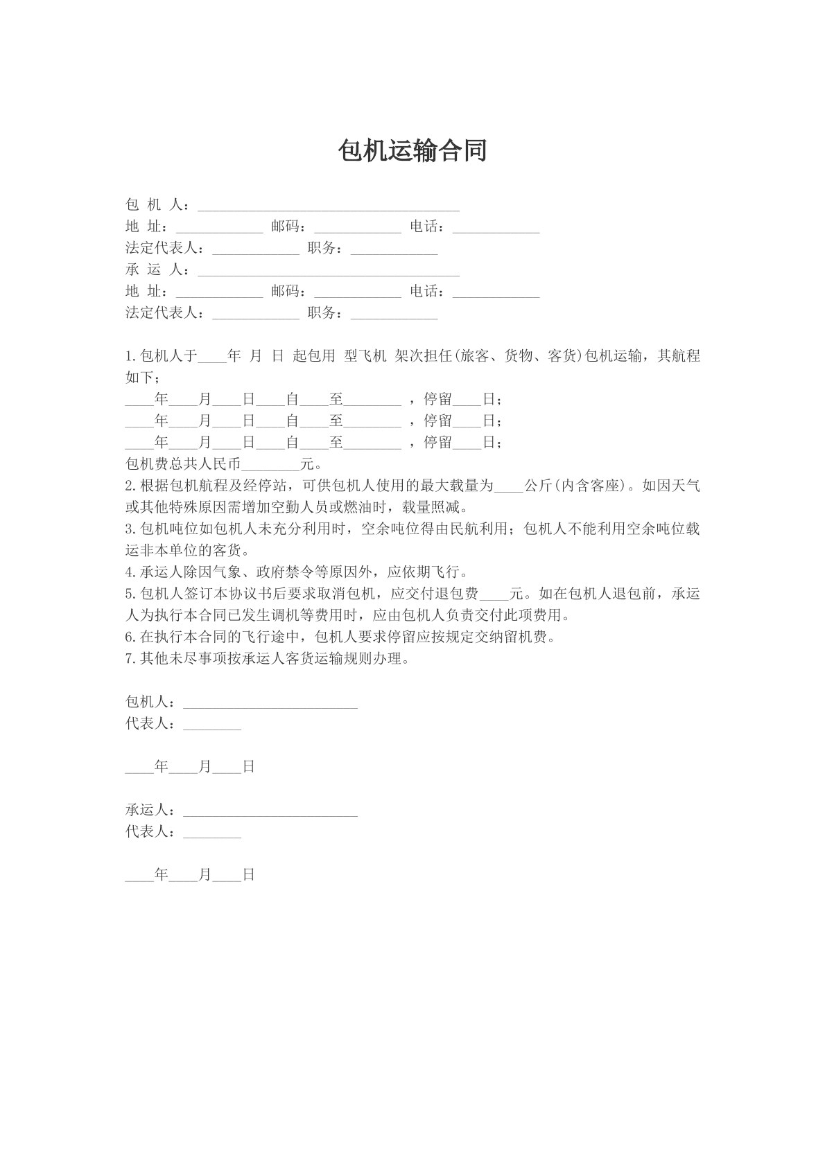 包机运输合同样本