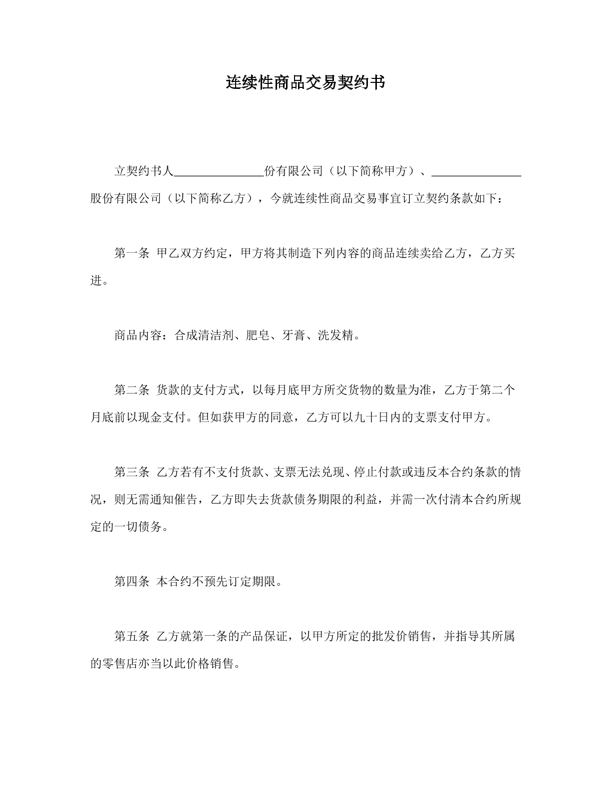 连续性商品交易契约书