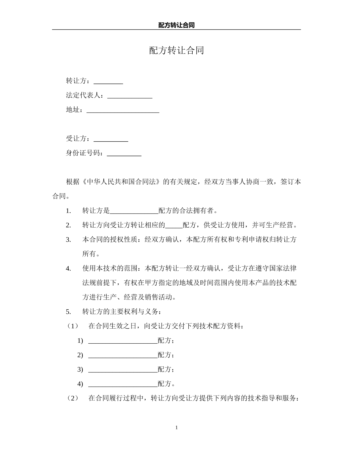 配方转让合同