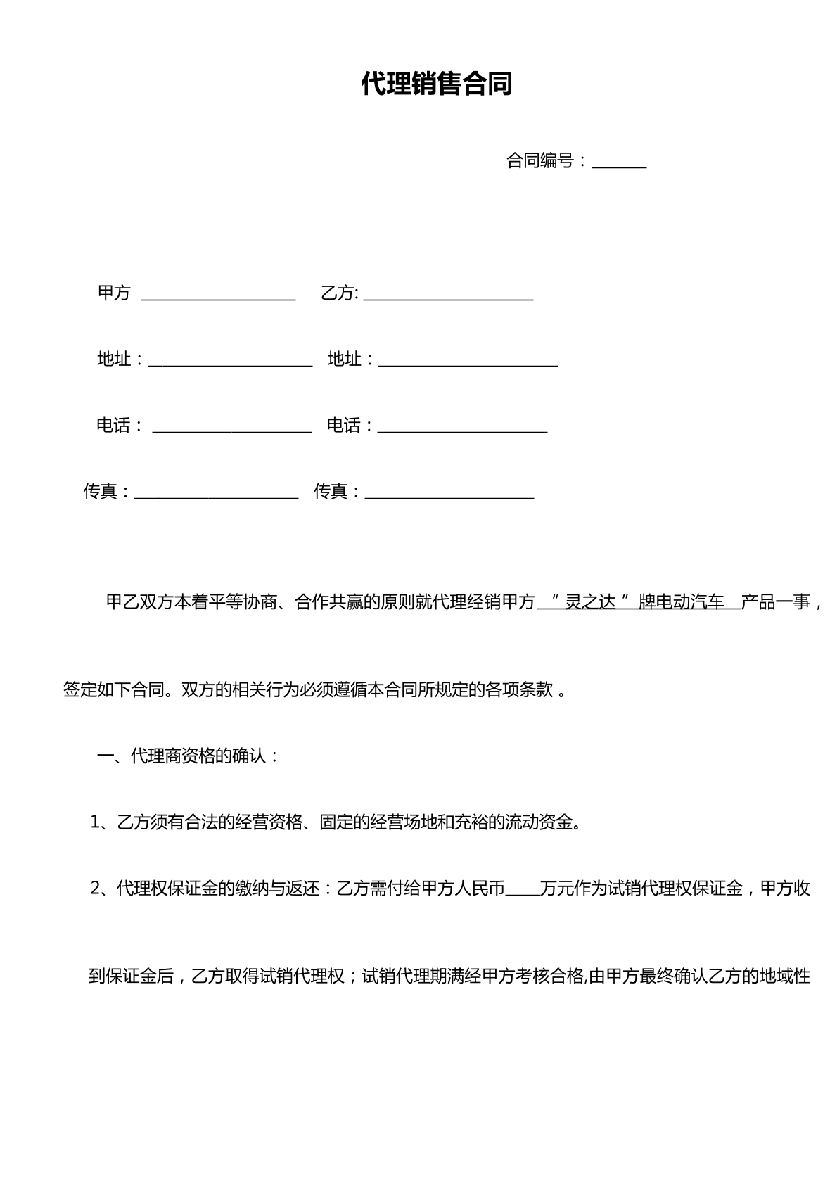 代理销售合同