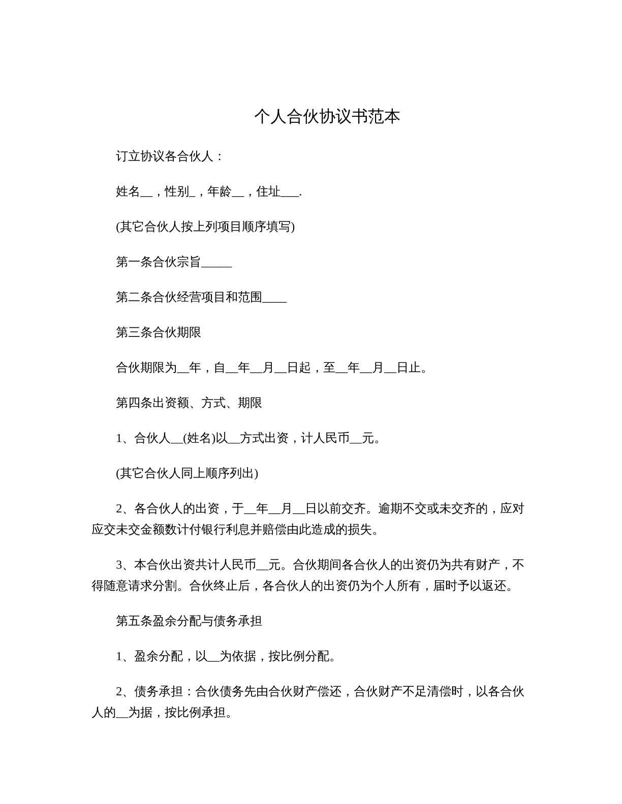 个人合伙协议书