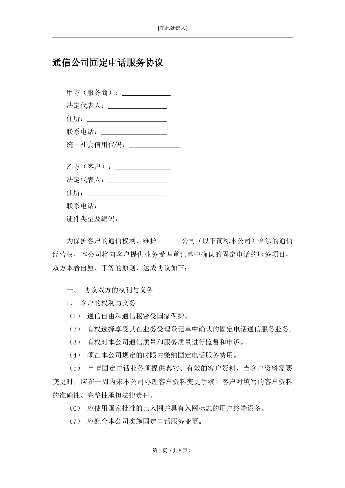 通信公司固定电话服务协议