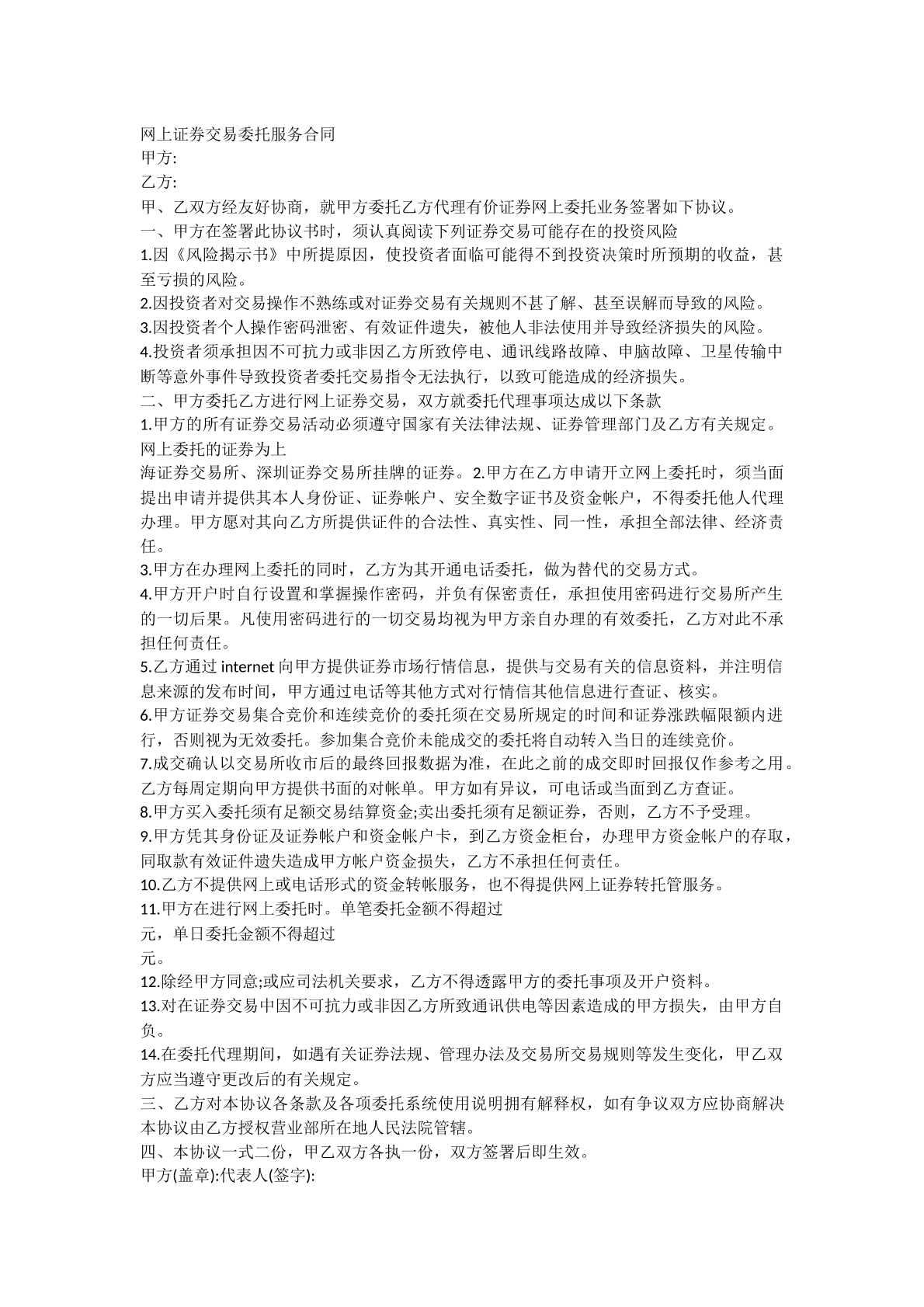 网上证券交易委托服务合同书