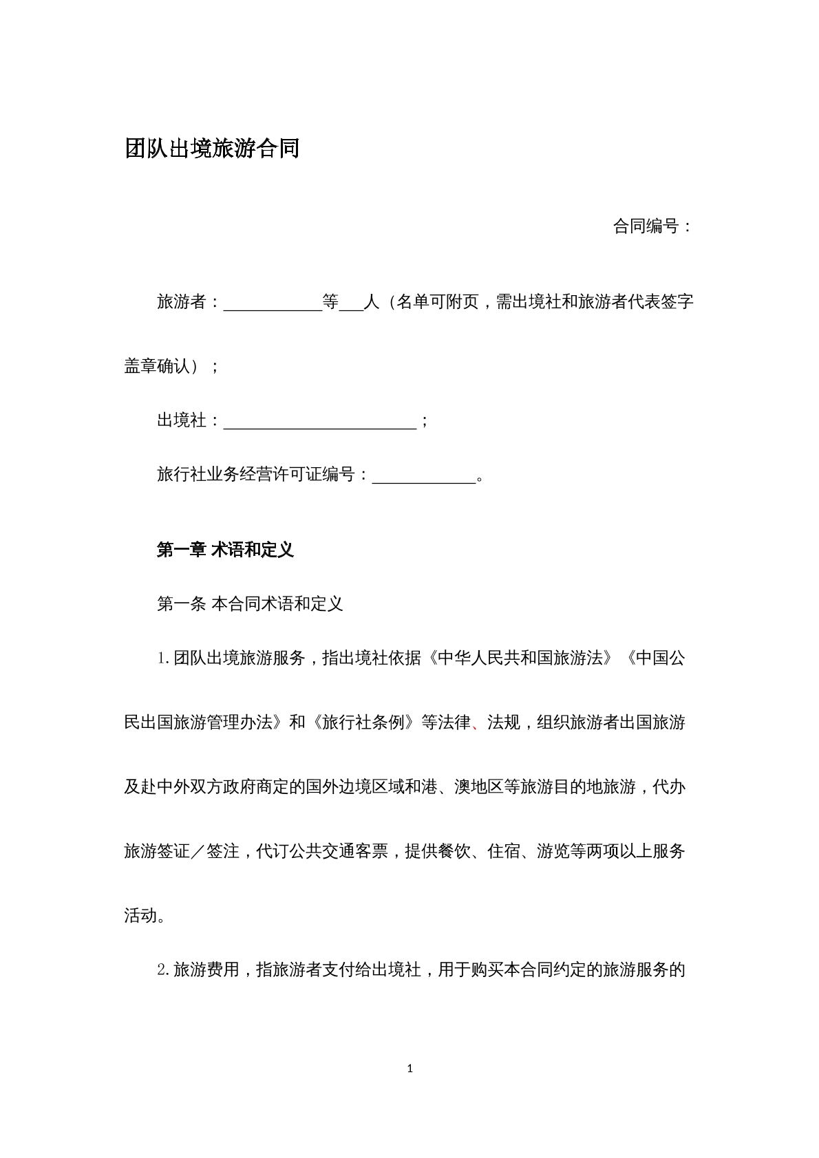 团队出境旅游合同