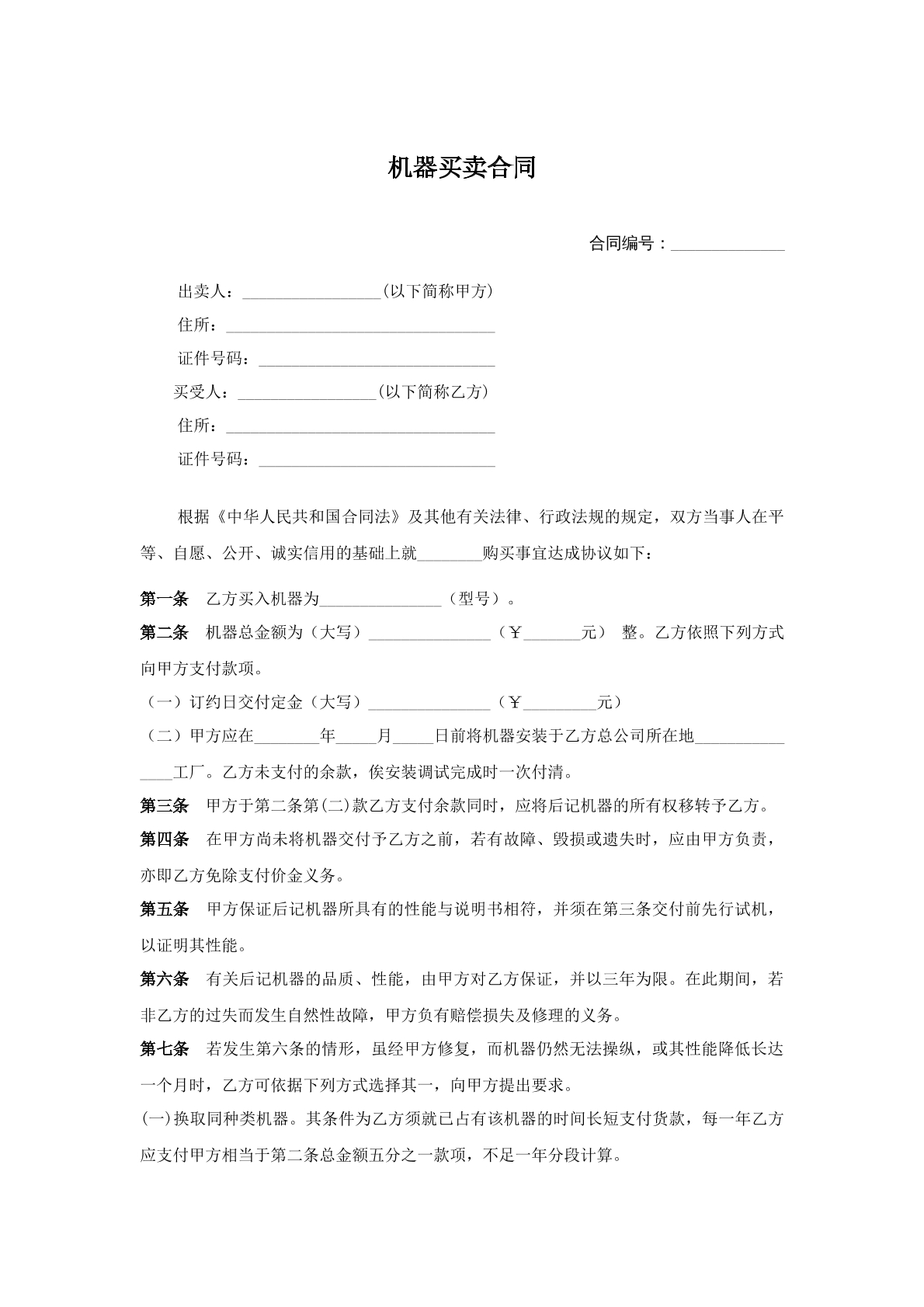 机器买卖合同二