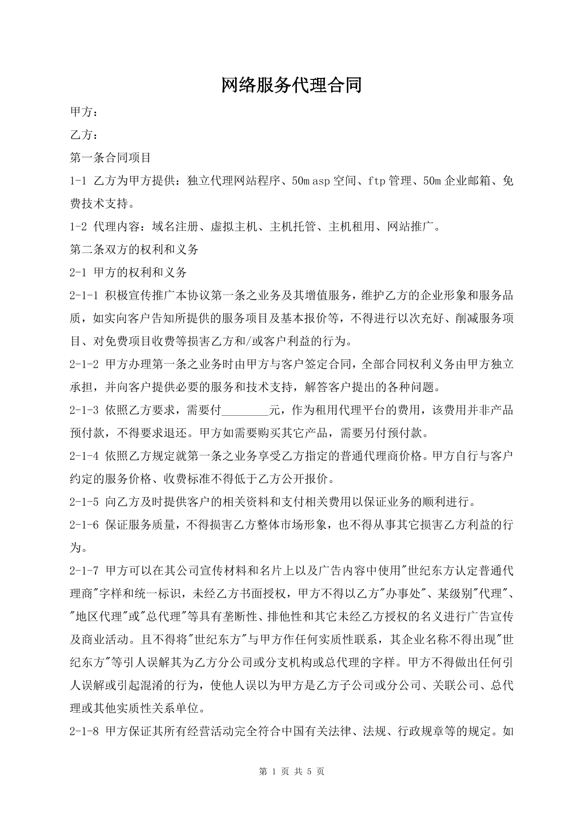网络服务代理合同