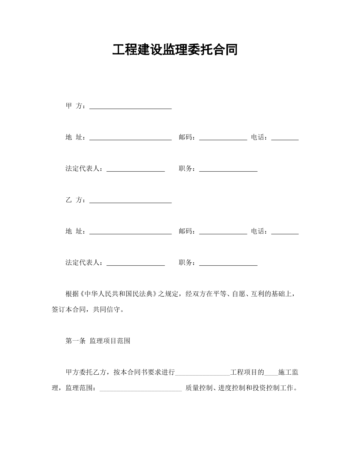 工程建设监理委托合同