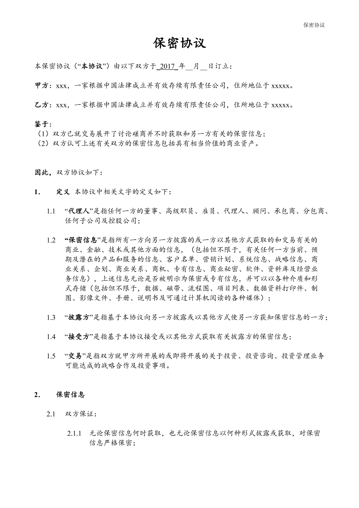 保密协议（一）
