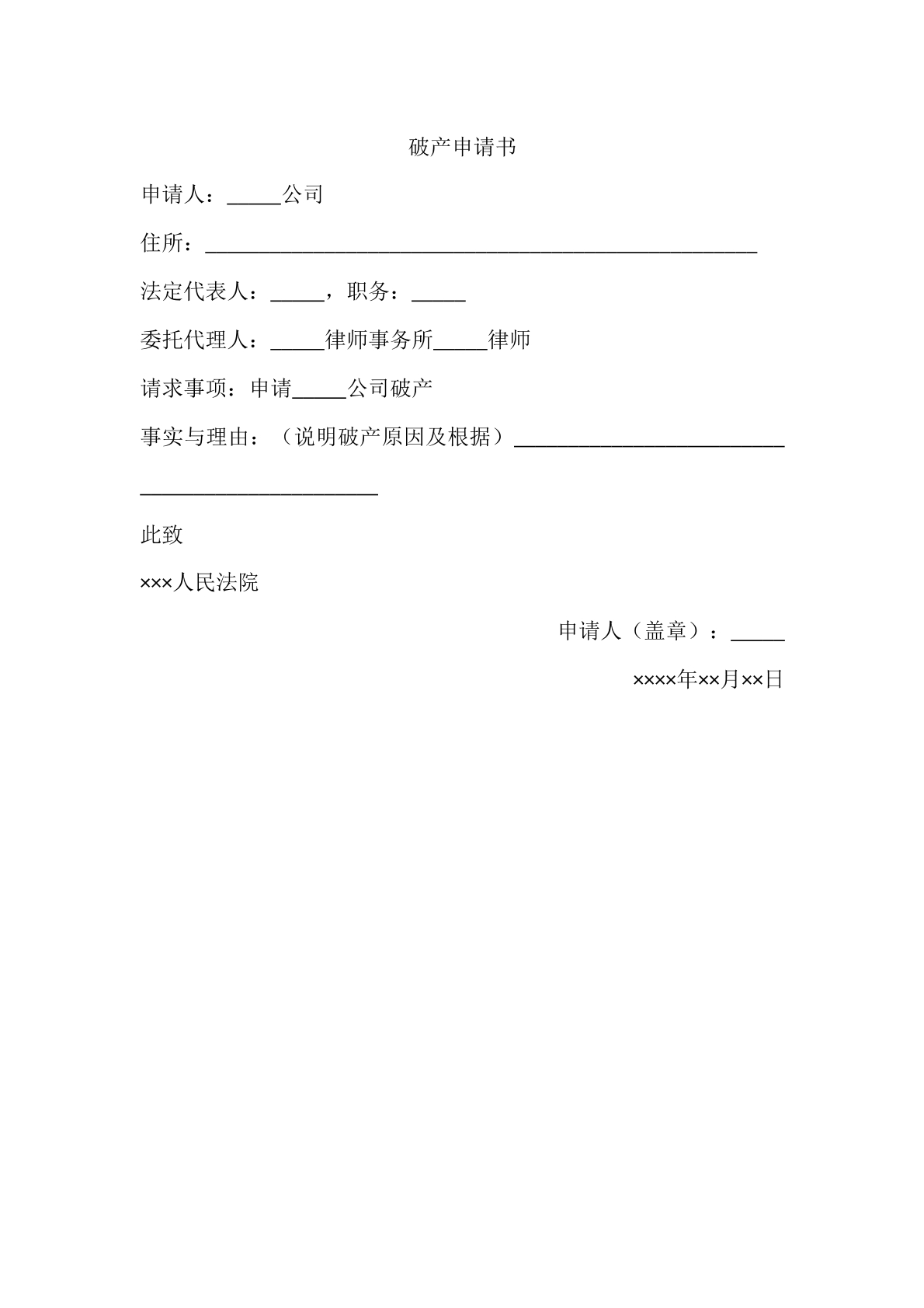 破产申请书