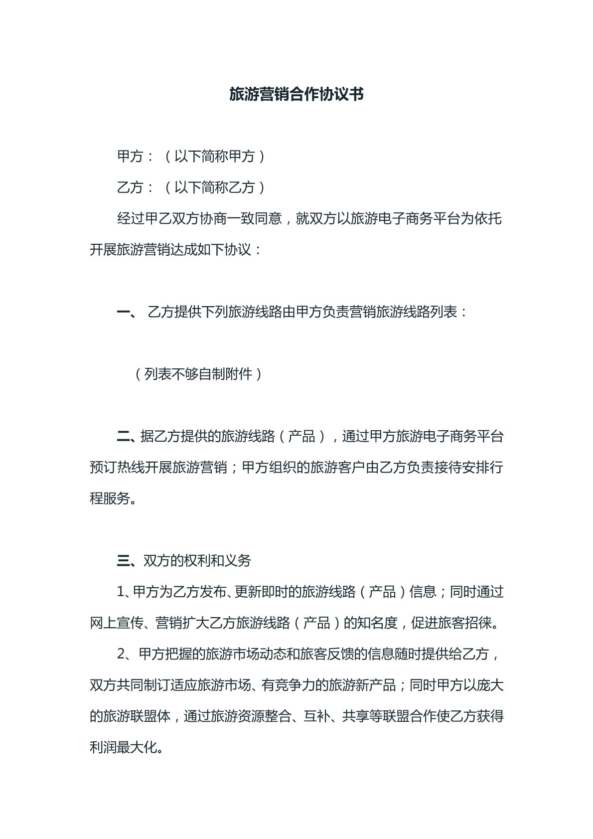 旅游营销合作协议书