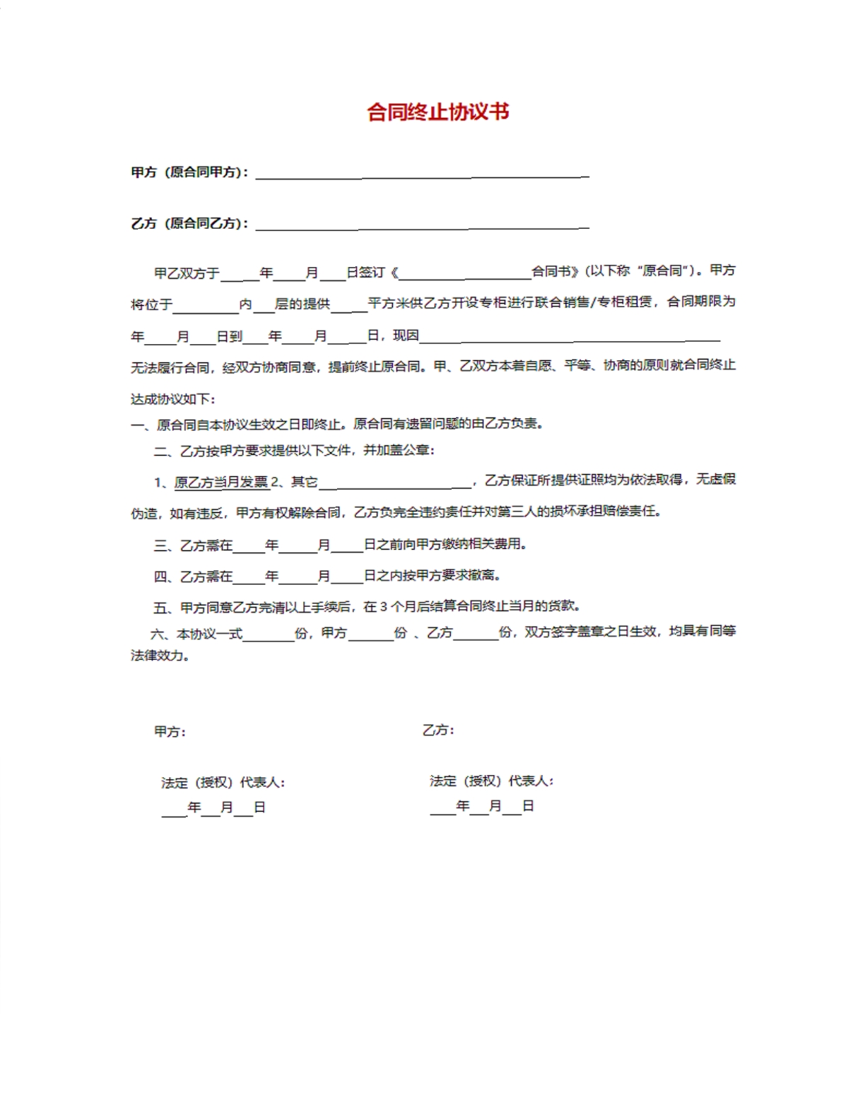 合同终止协议书