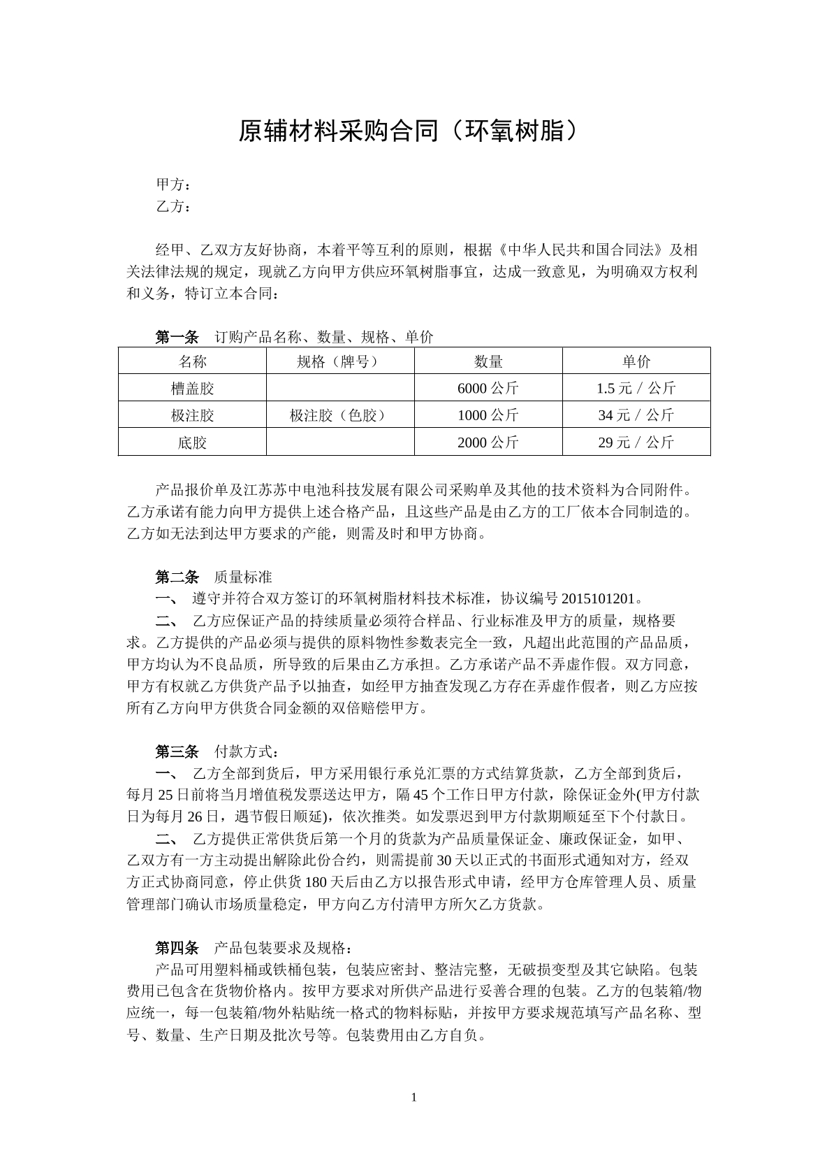 原辅材料采购合同