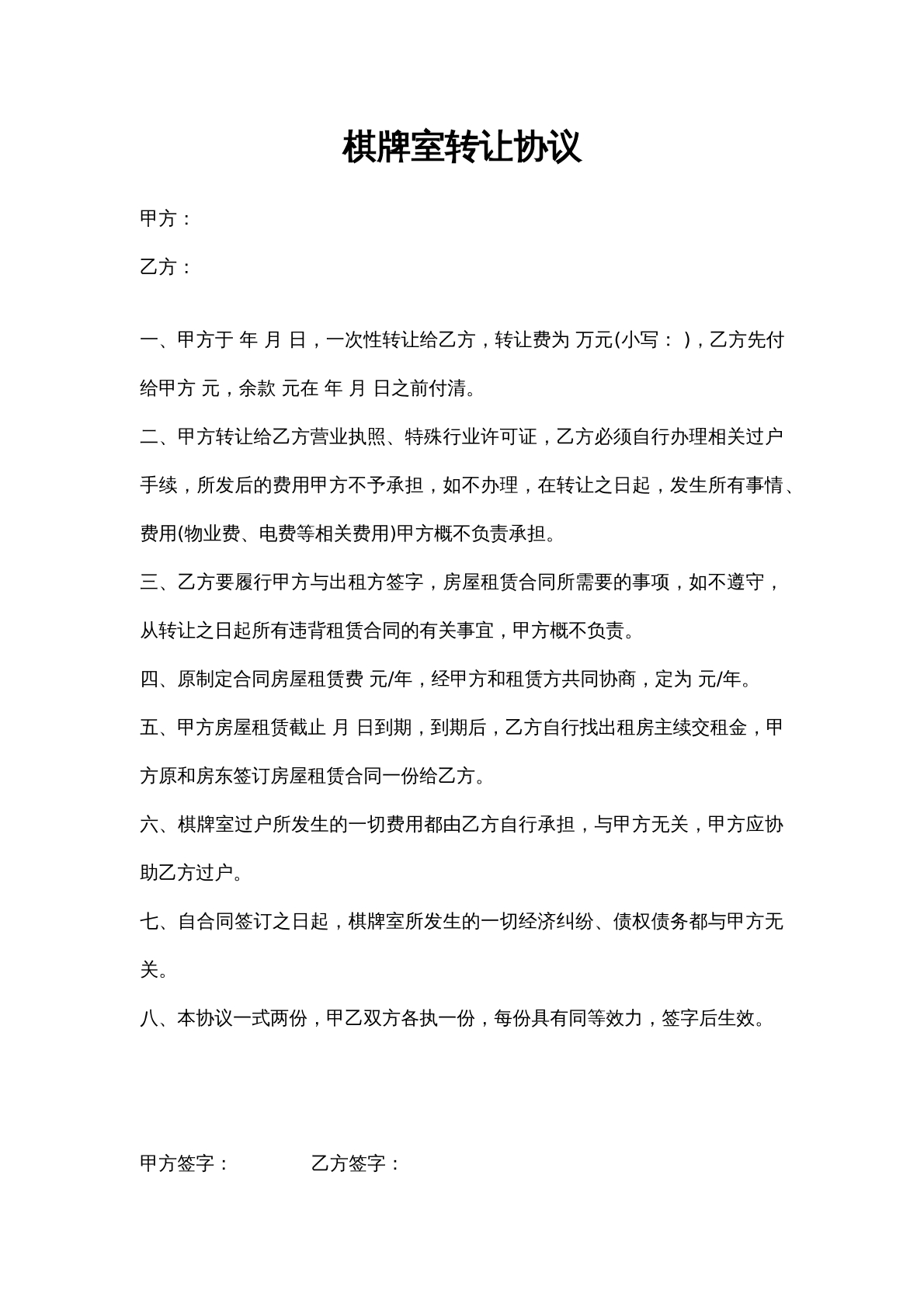 棋牌室转让协议书
