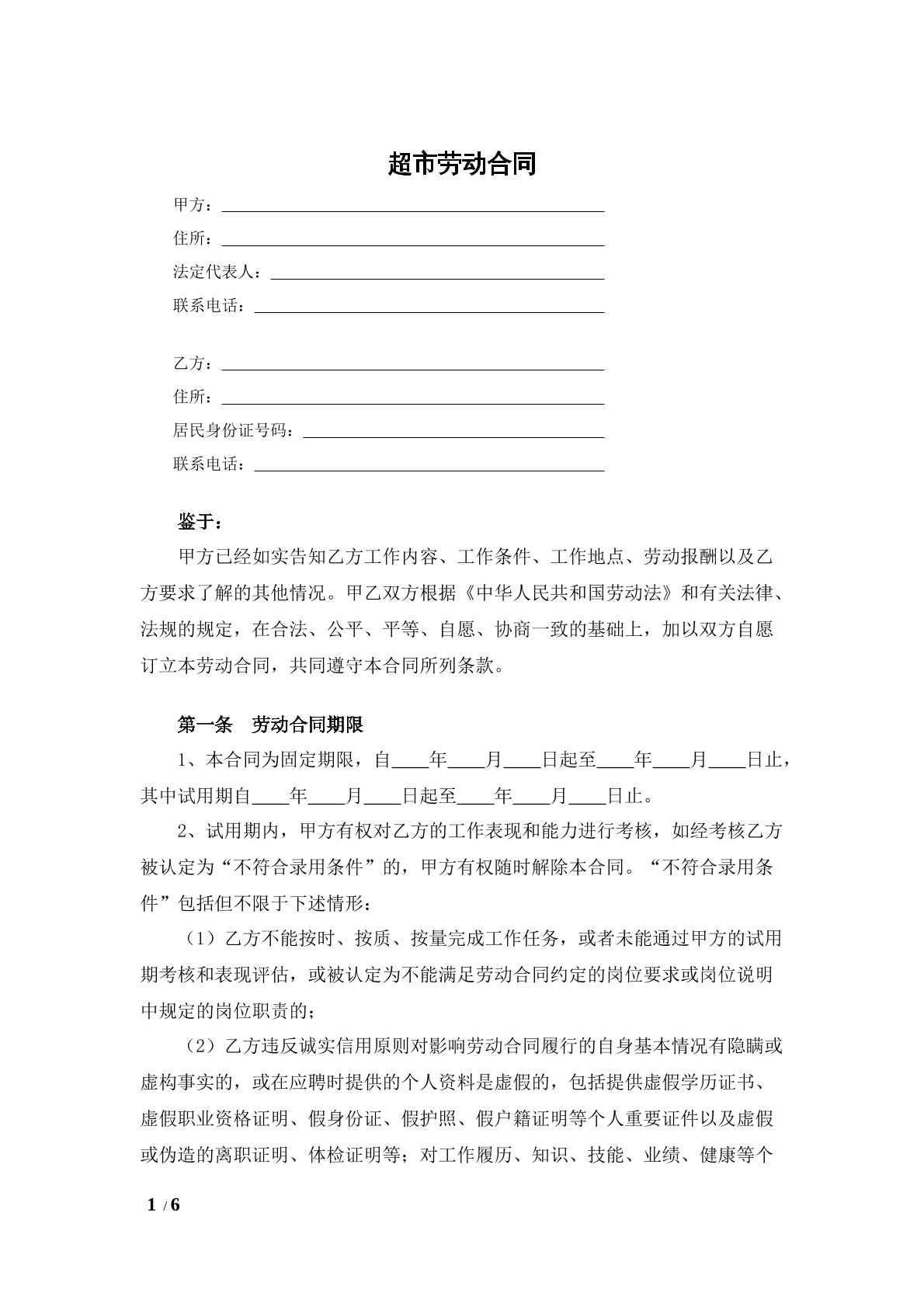 超市劳动合同