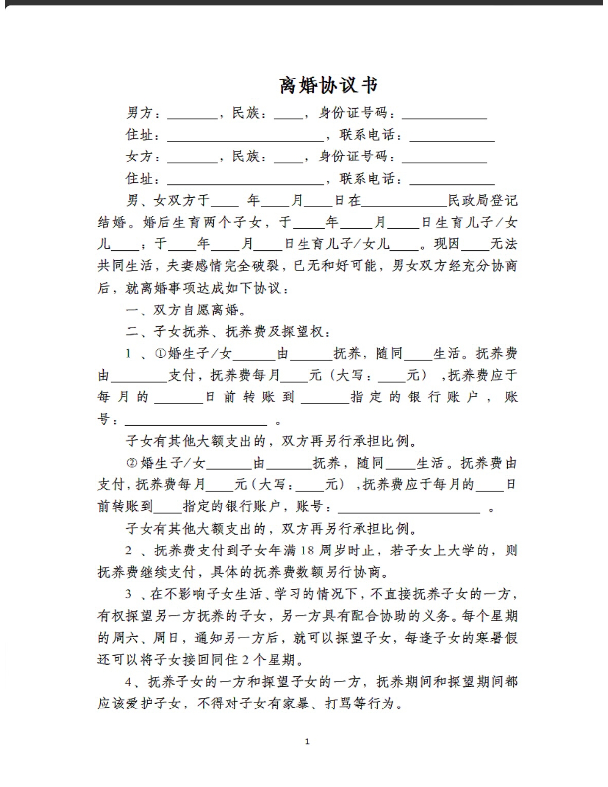 离婚协议书