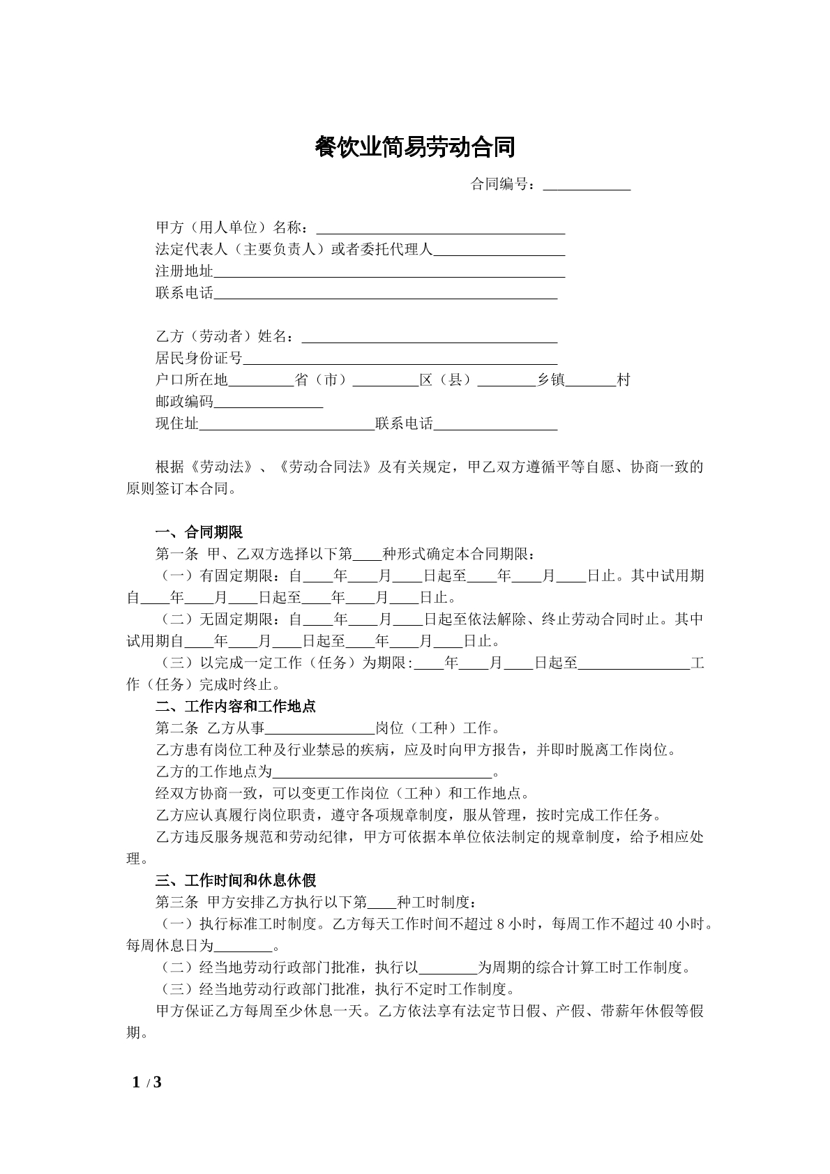 餐饮业简易劳动合同
