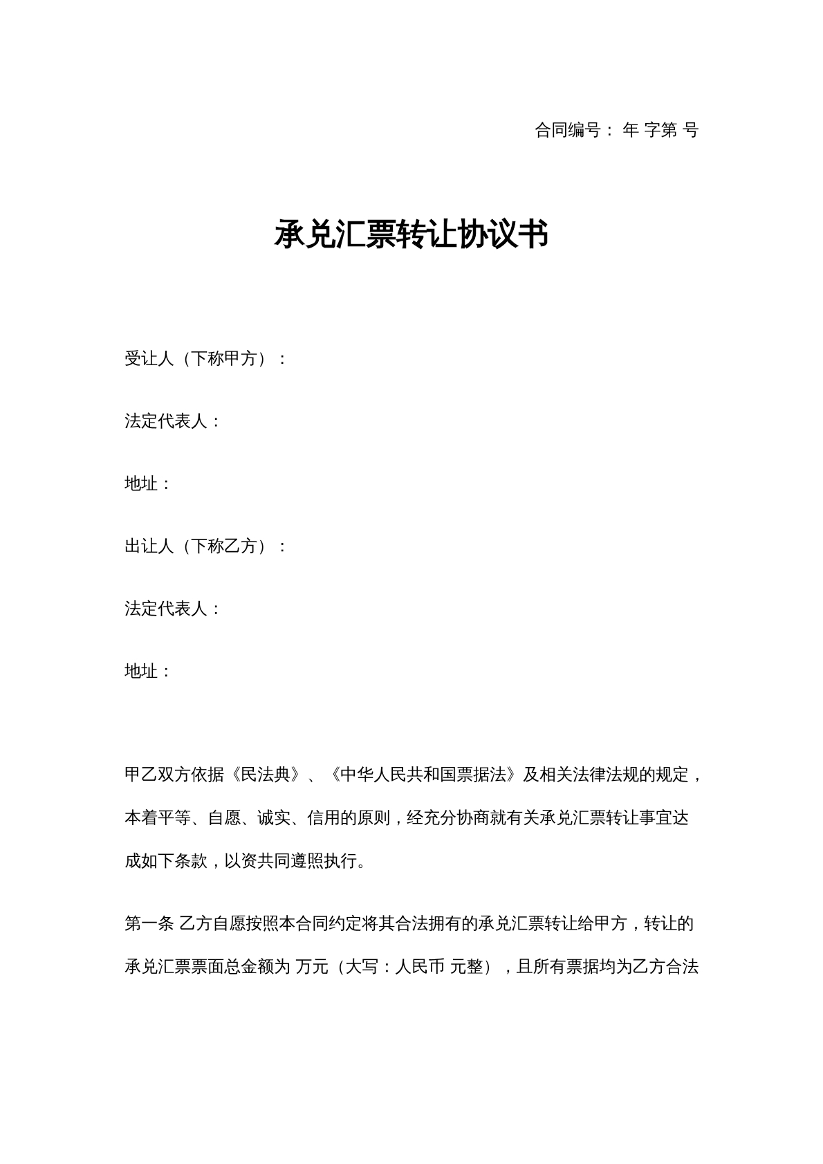 承兑汇票转让协议书