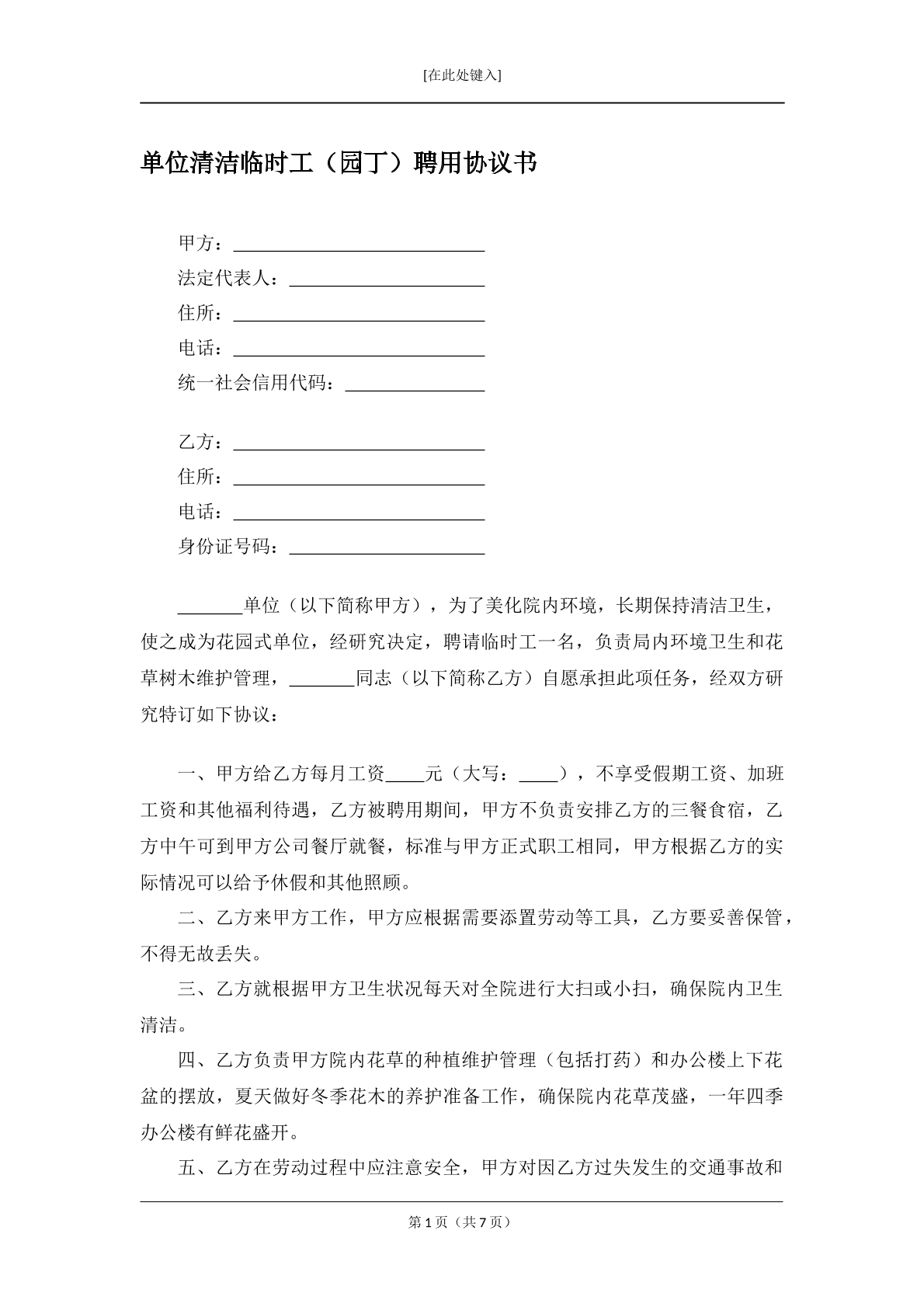 单位清洁工劳动合同
