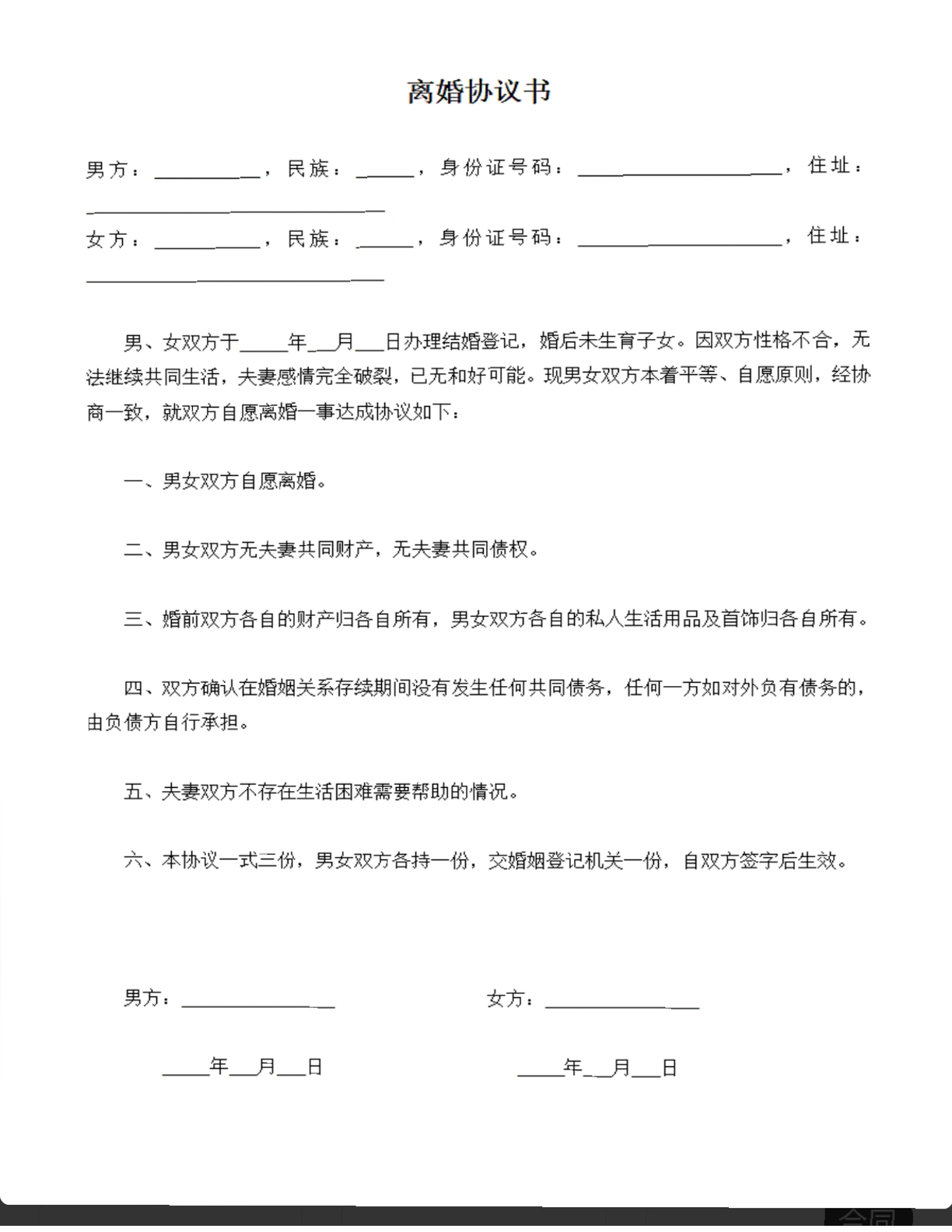 离婚协议书（无子女、财产、债务版本）