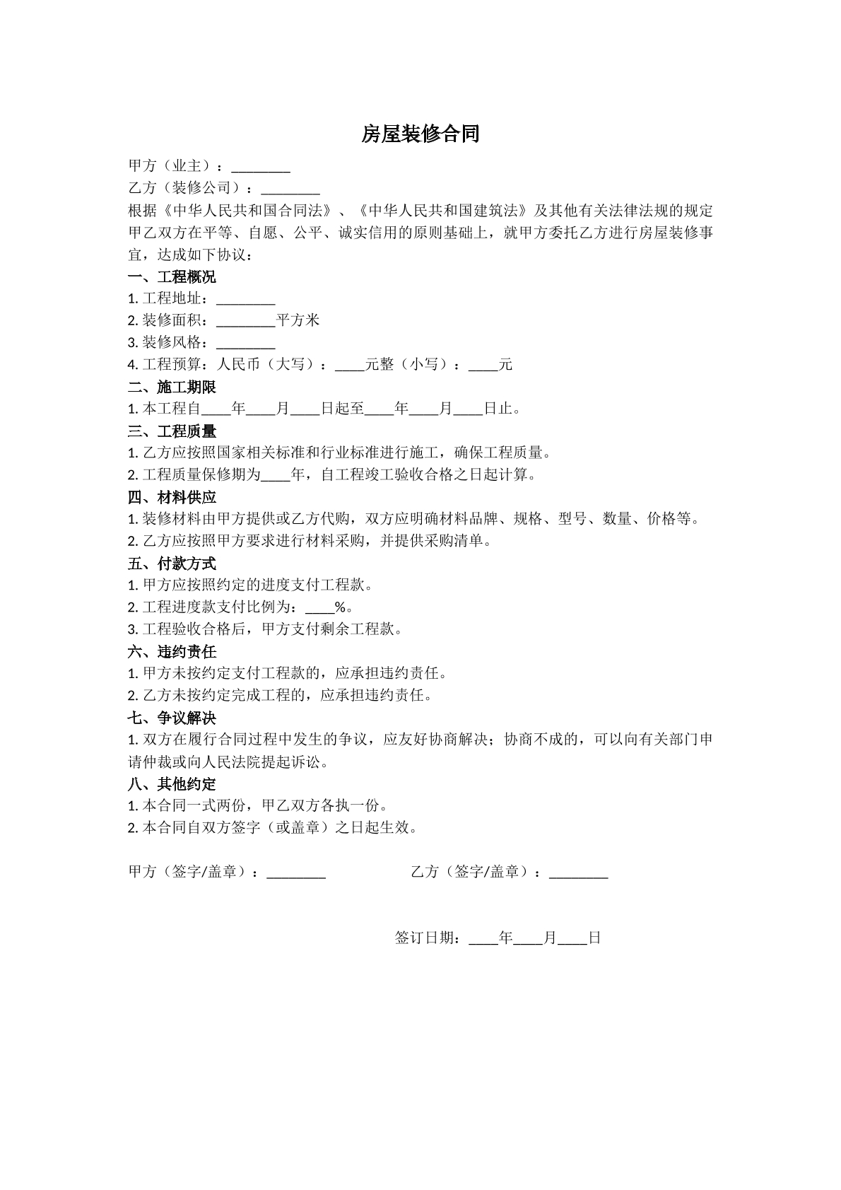 房屋装修合同