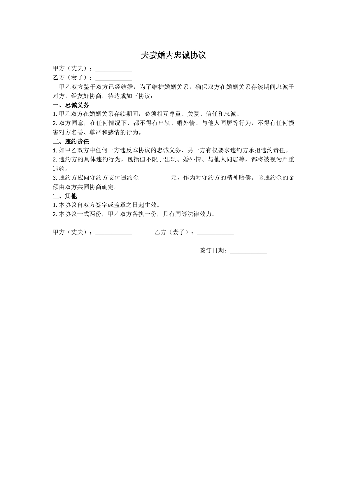 夫妻婚内忠诚协议模板