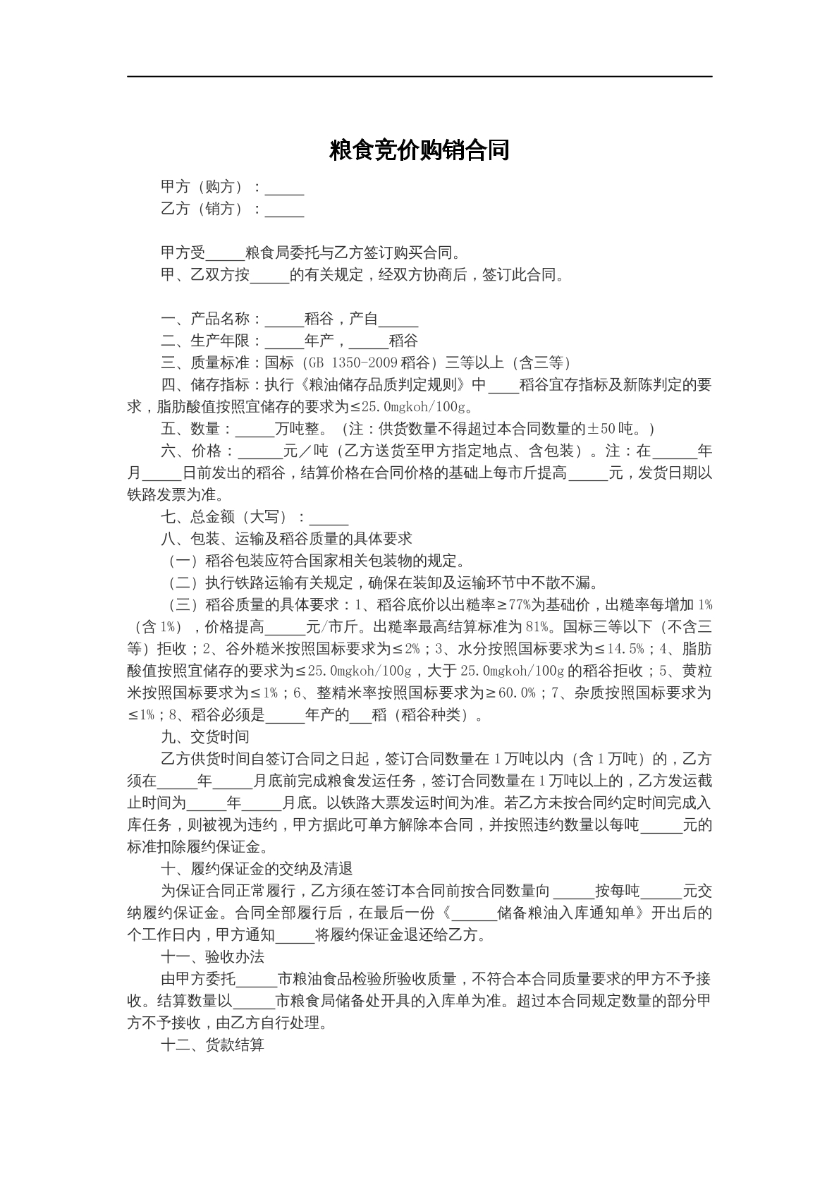 粮食竞价购销合同
