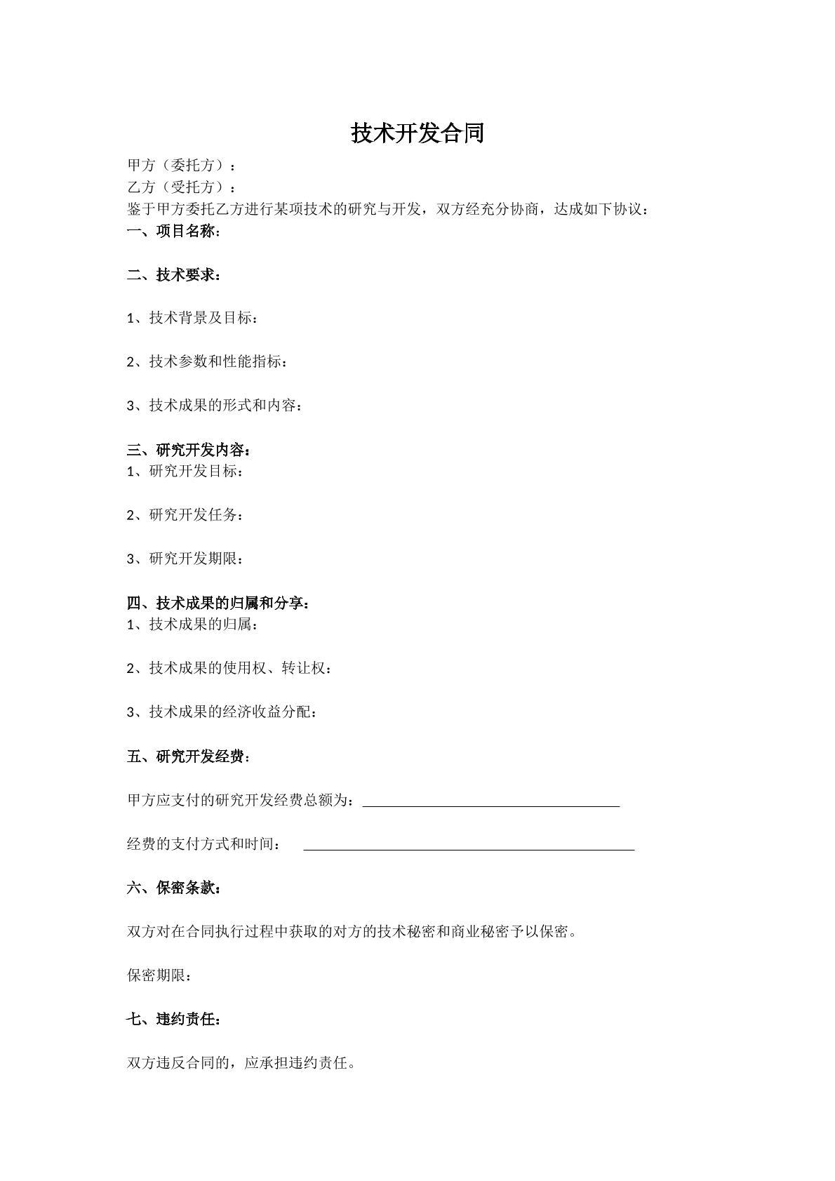 技术开发合同