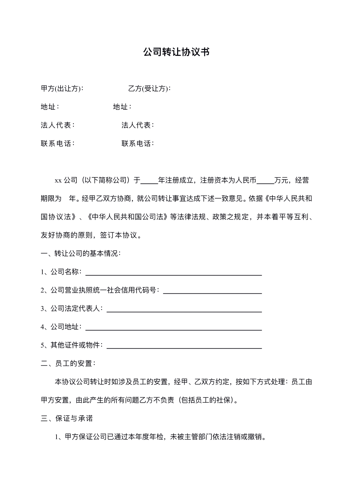 公司转让协议