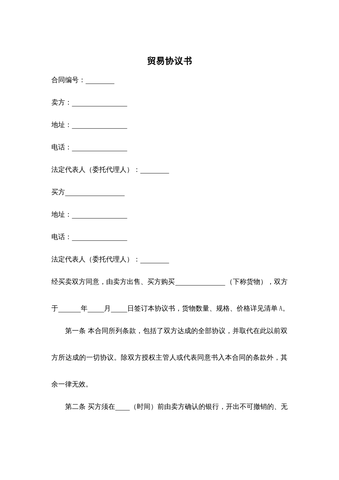 贸易协议书