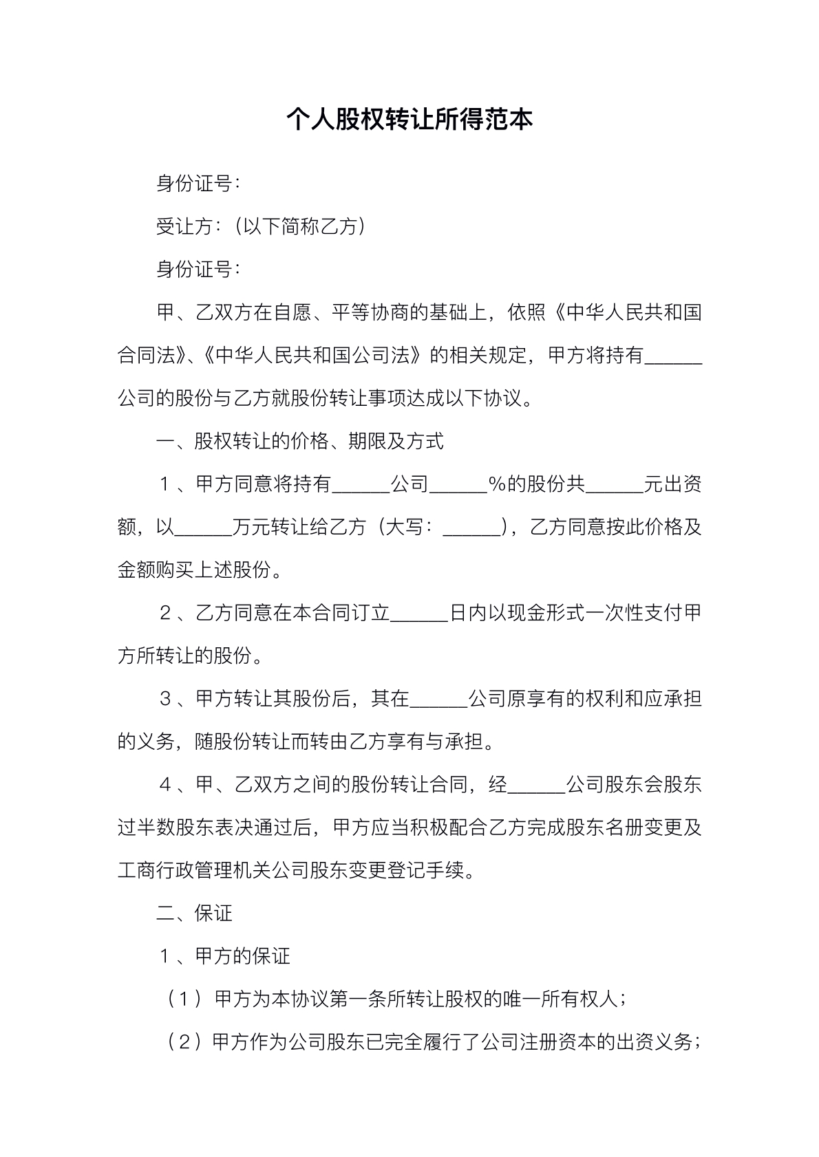 个人出资股权转让所得协议