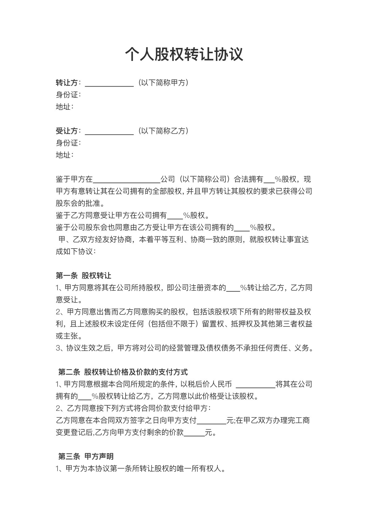 个人股权转让协议