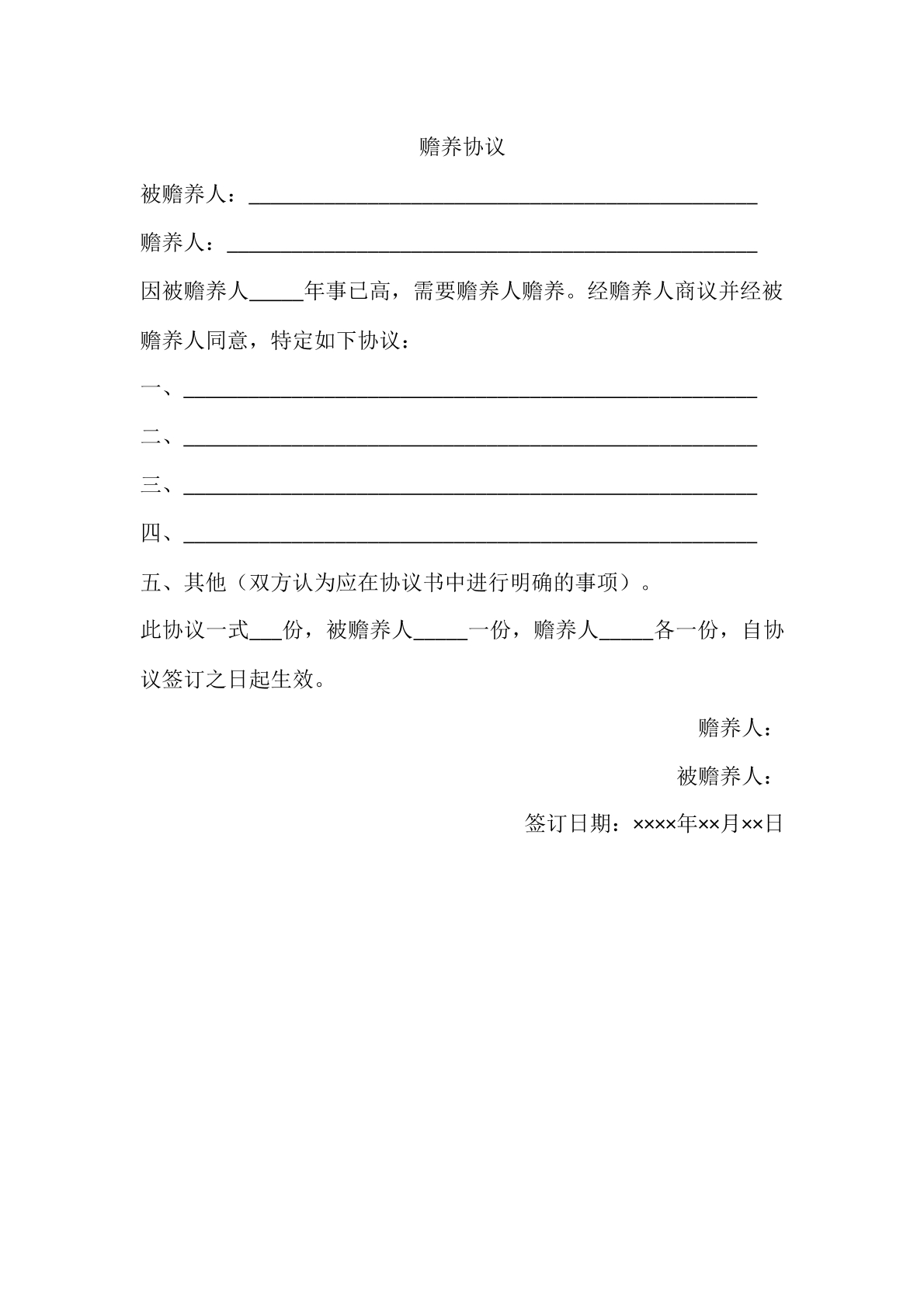 赡养协议
