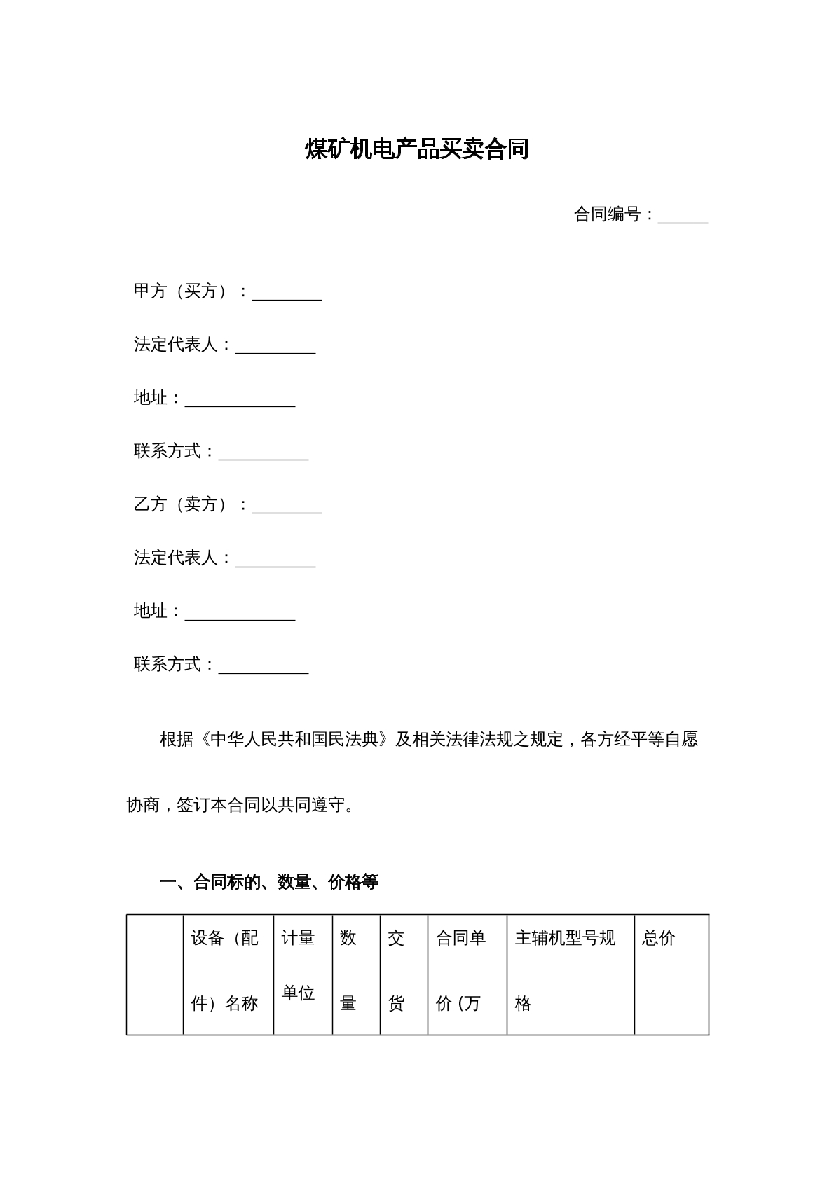 煤矿机电产品买卖合同