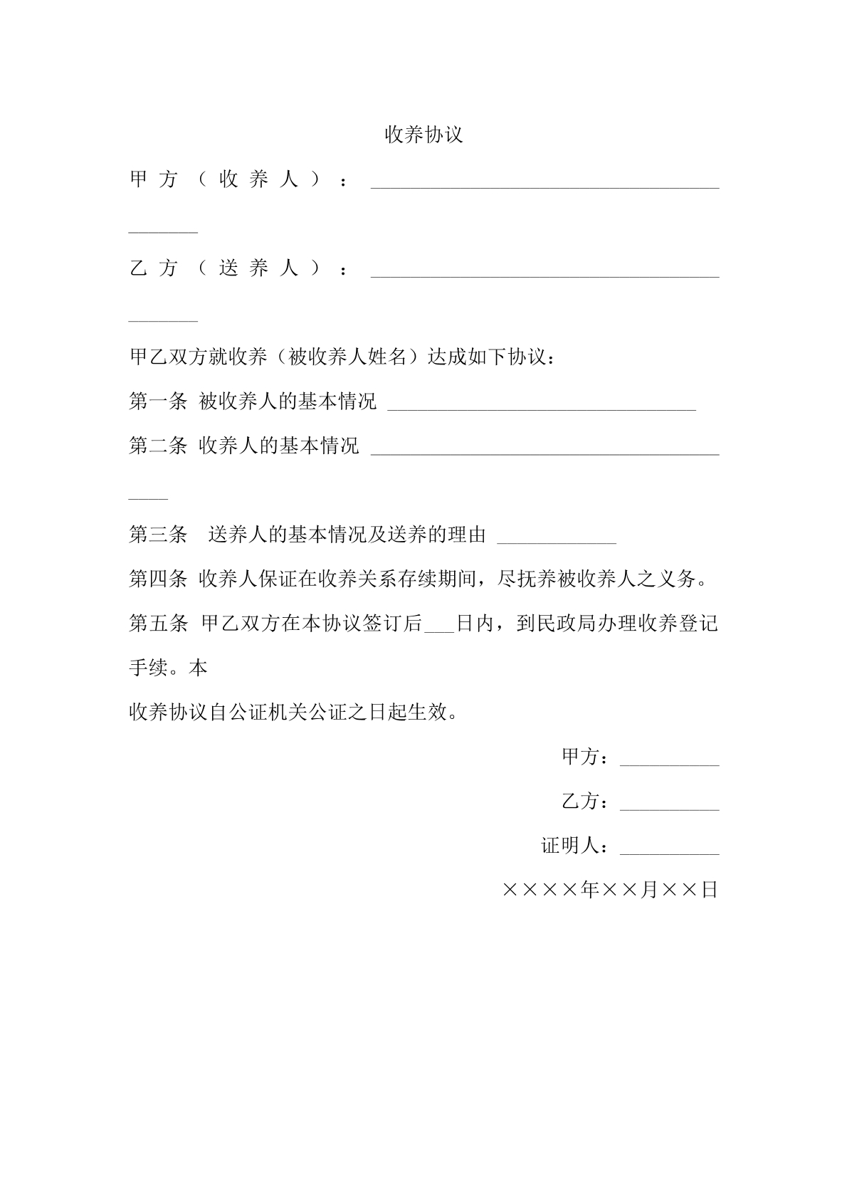 收养协议