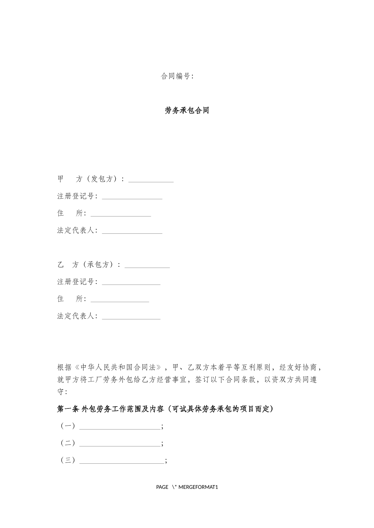 劳务承包合同(三)