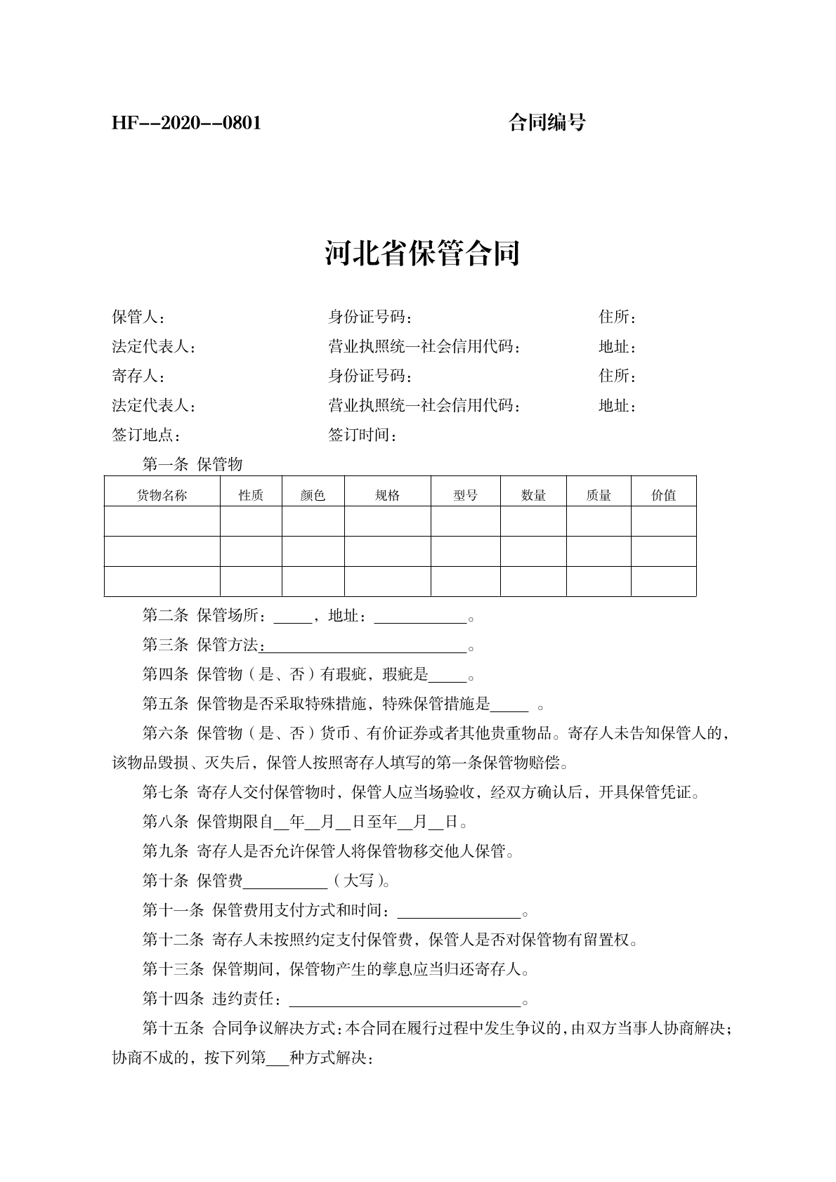 河北省保管合同