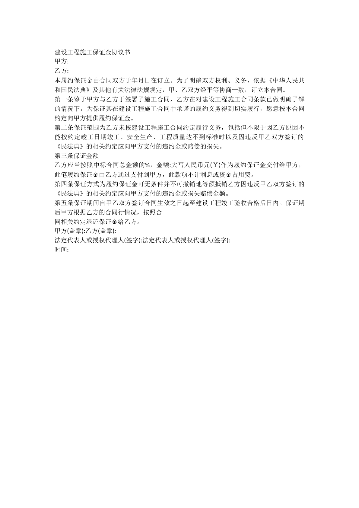 建设工程施工保证金合同