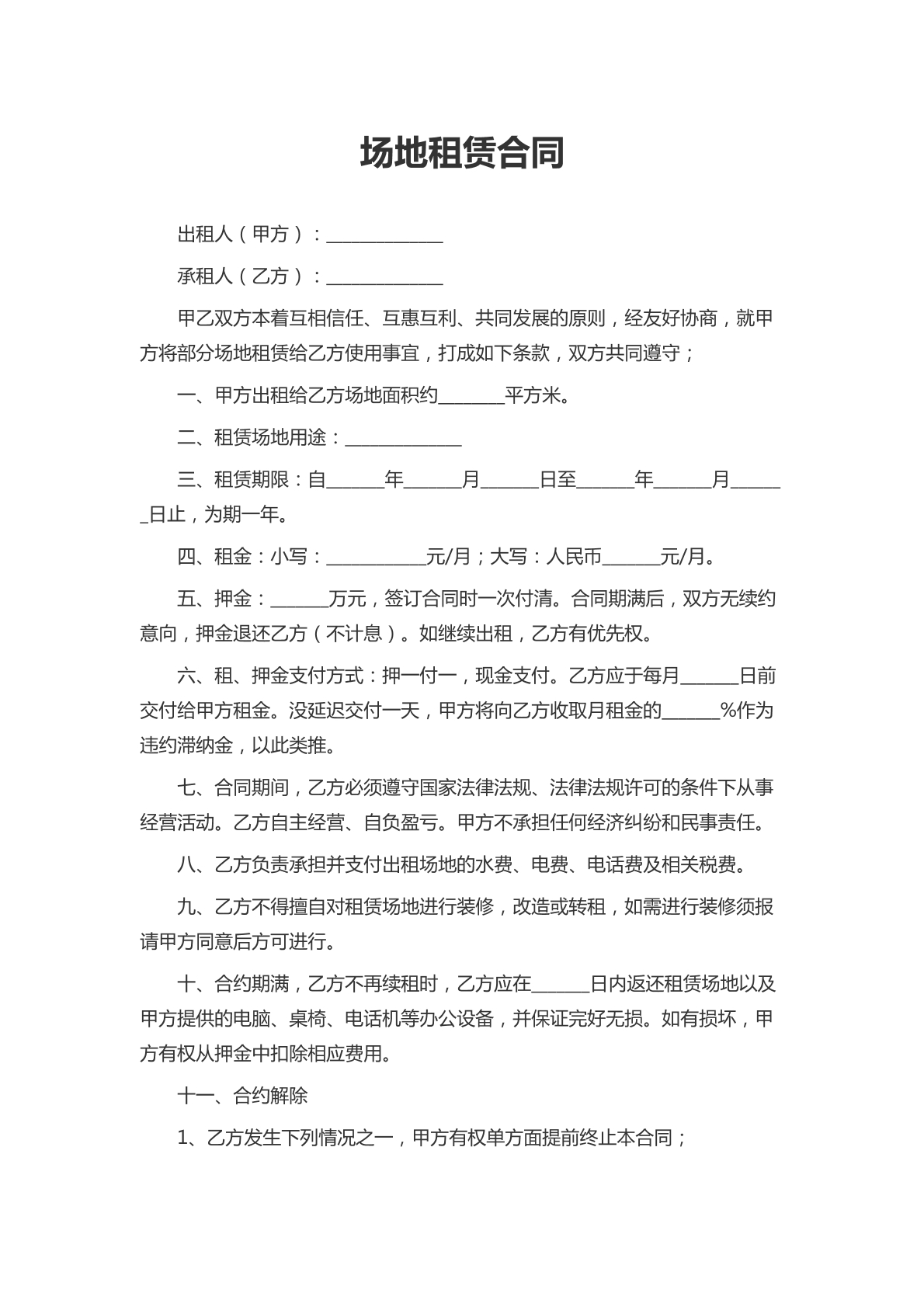 场地租赁合同1