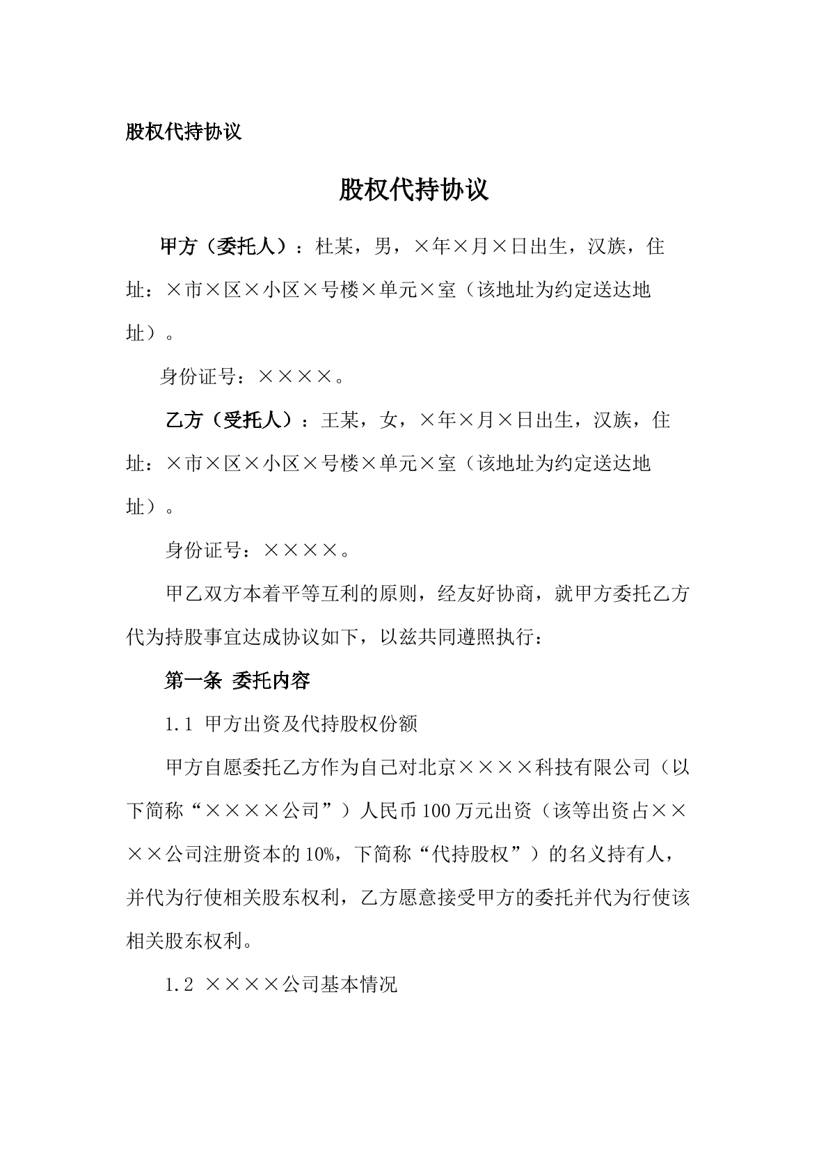 范本（股权代持，协议书）