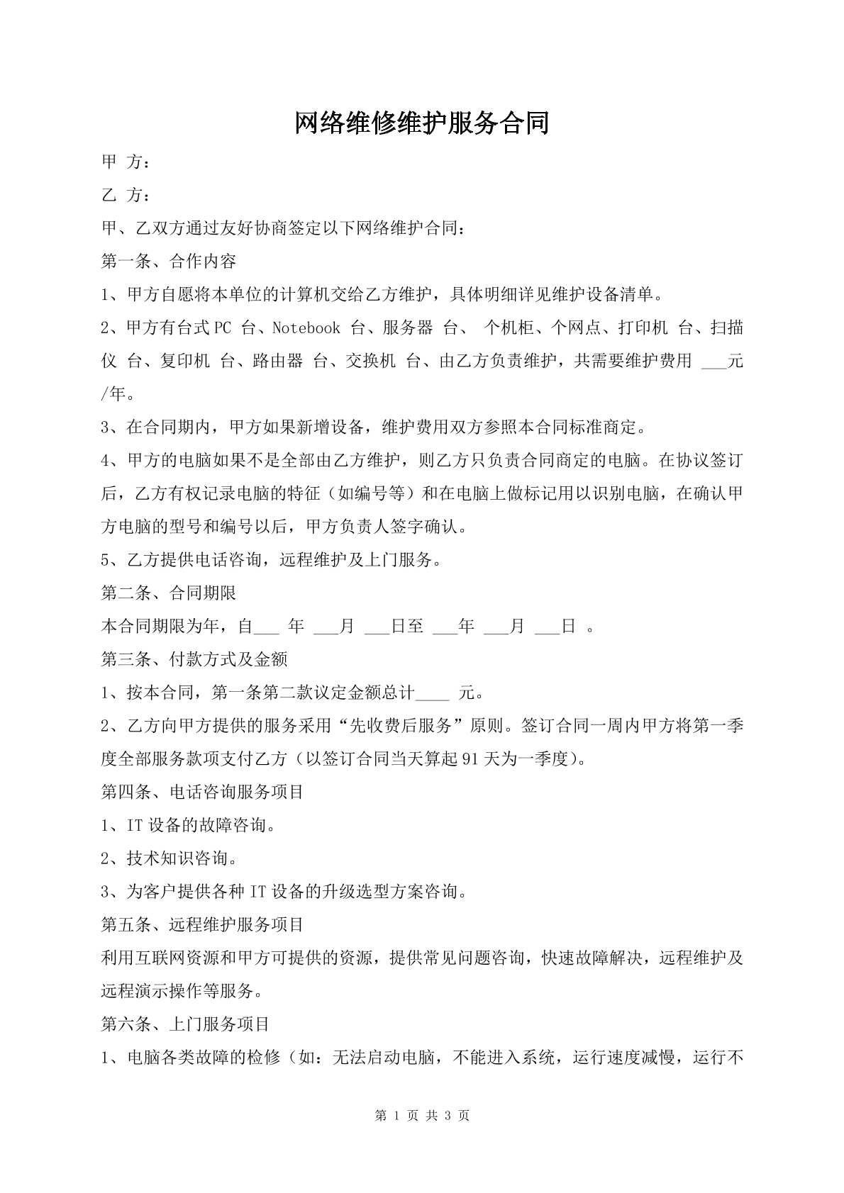 网络维修维护服务合同