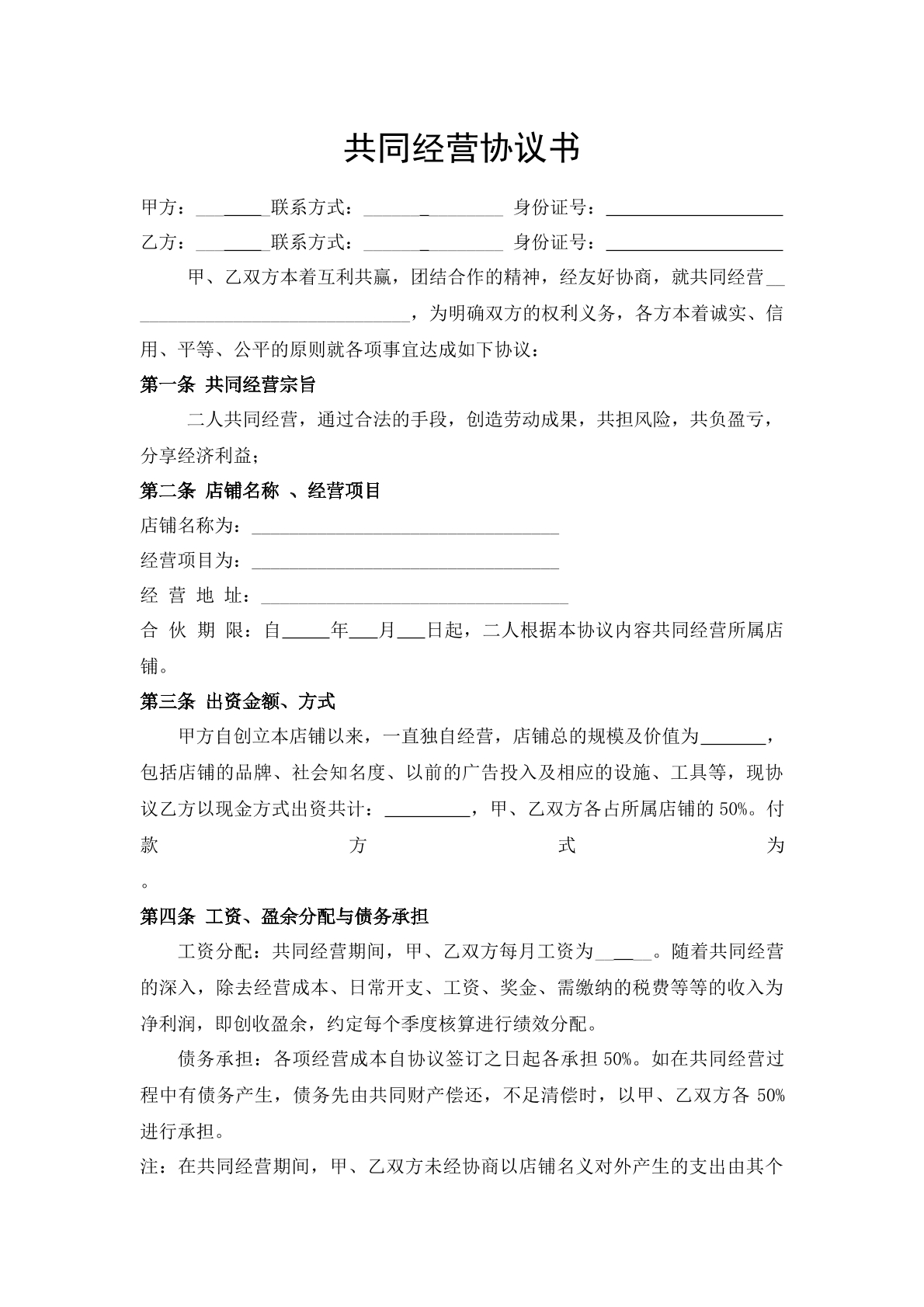 店铺共同经营协议书