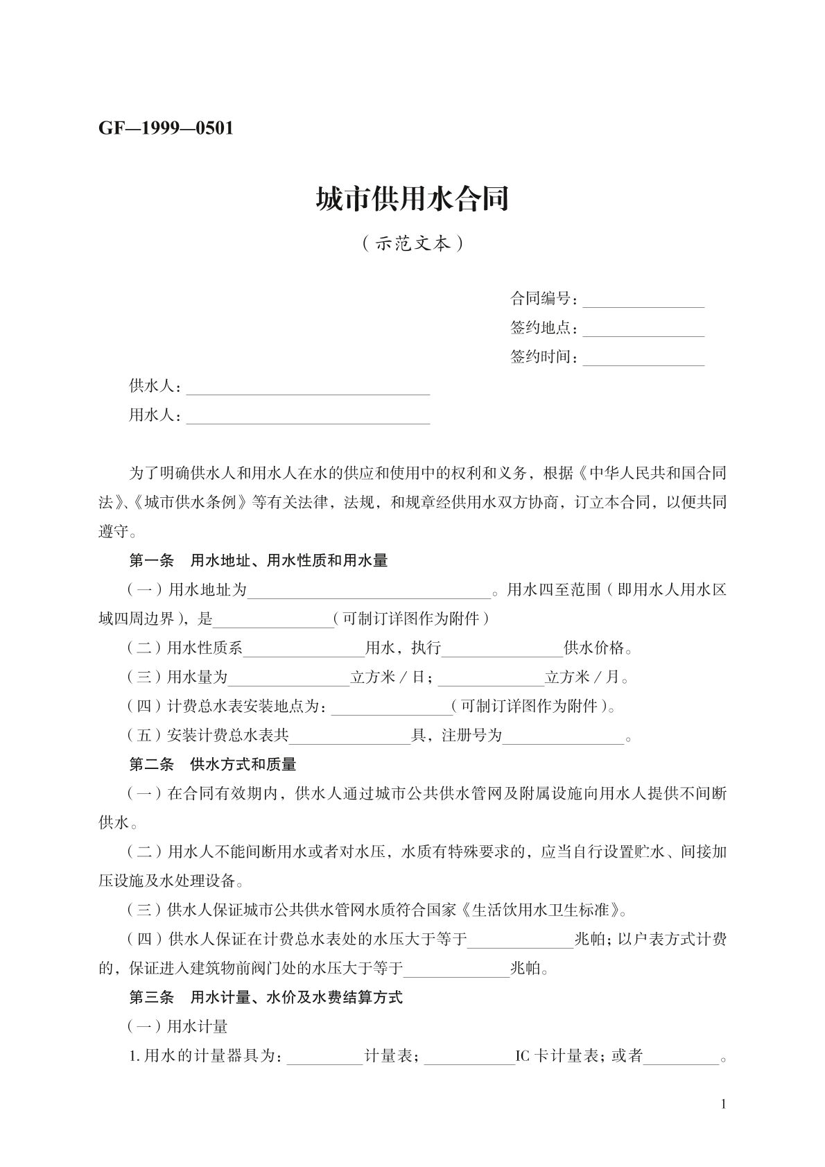 城市供用水合同