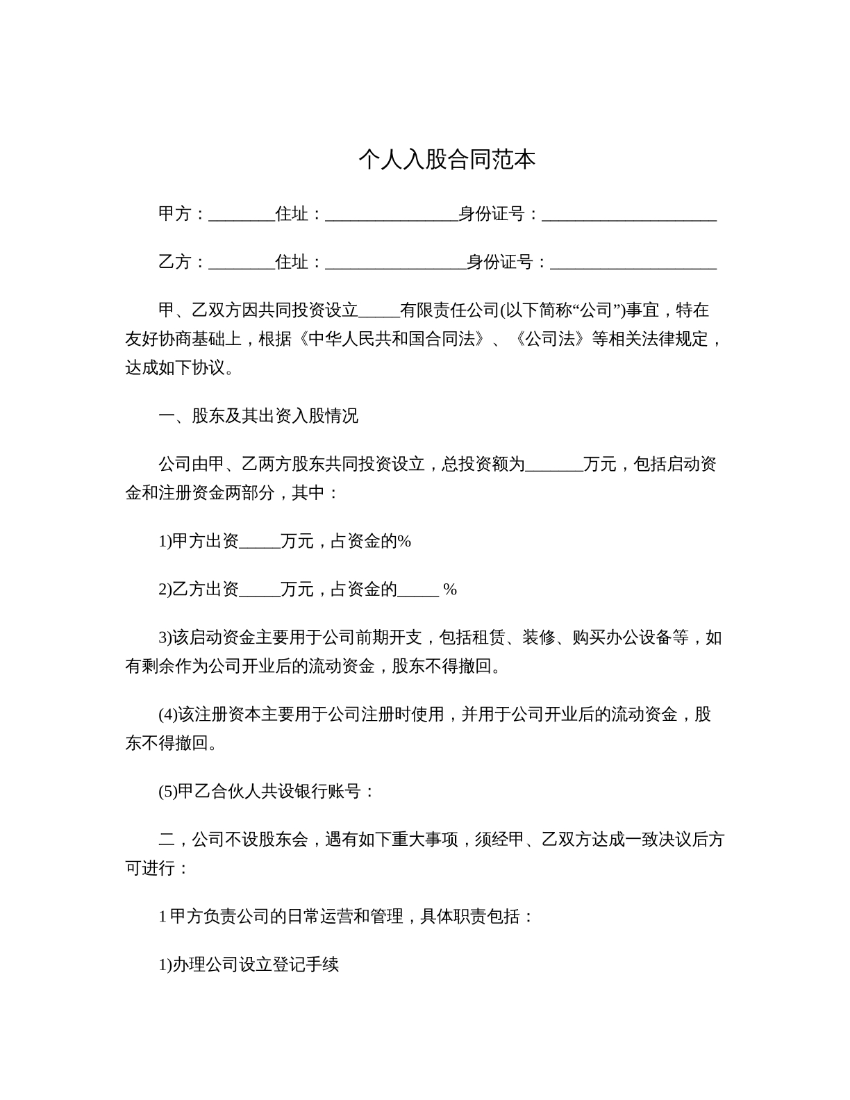 个人入股合同范本